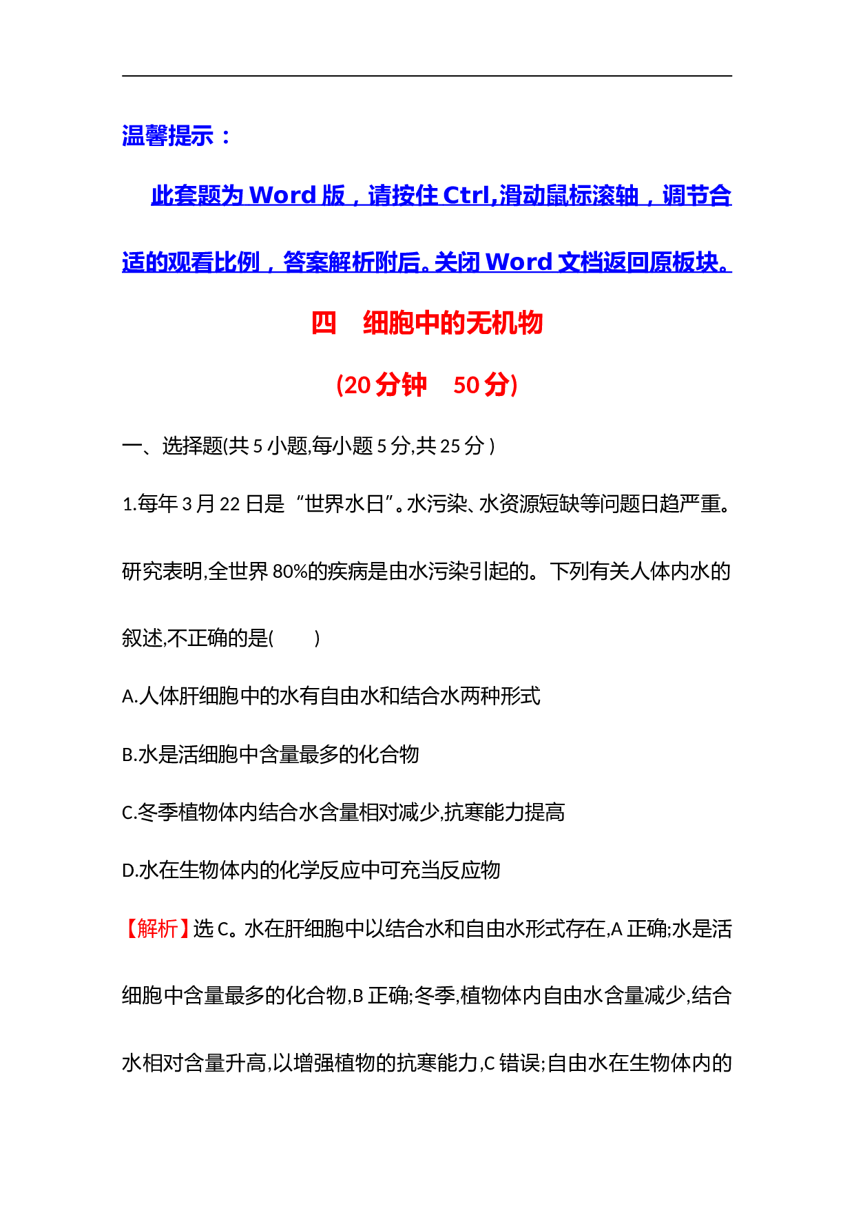 高中生物人教版必修1课时检测：2.2 细胞中的无机物（含参考答案）.doc