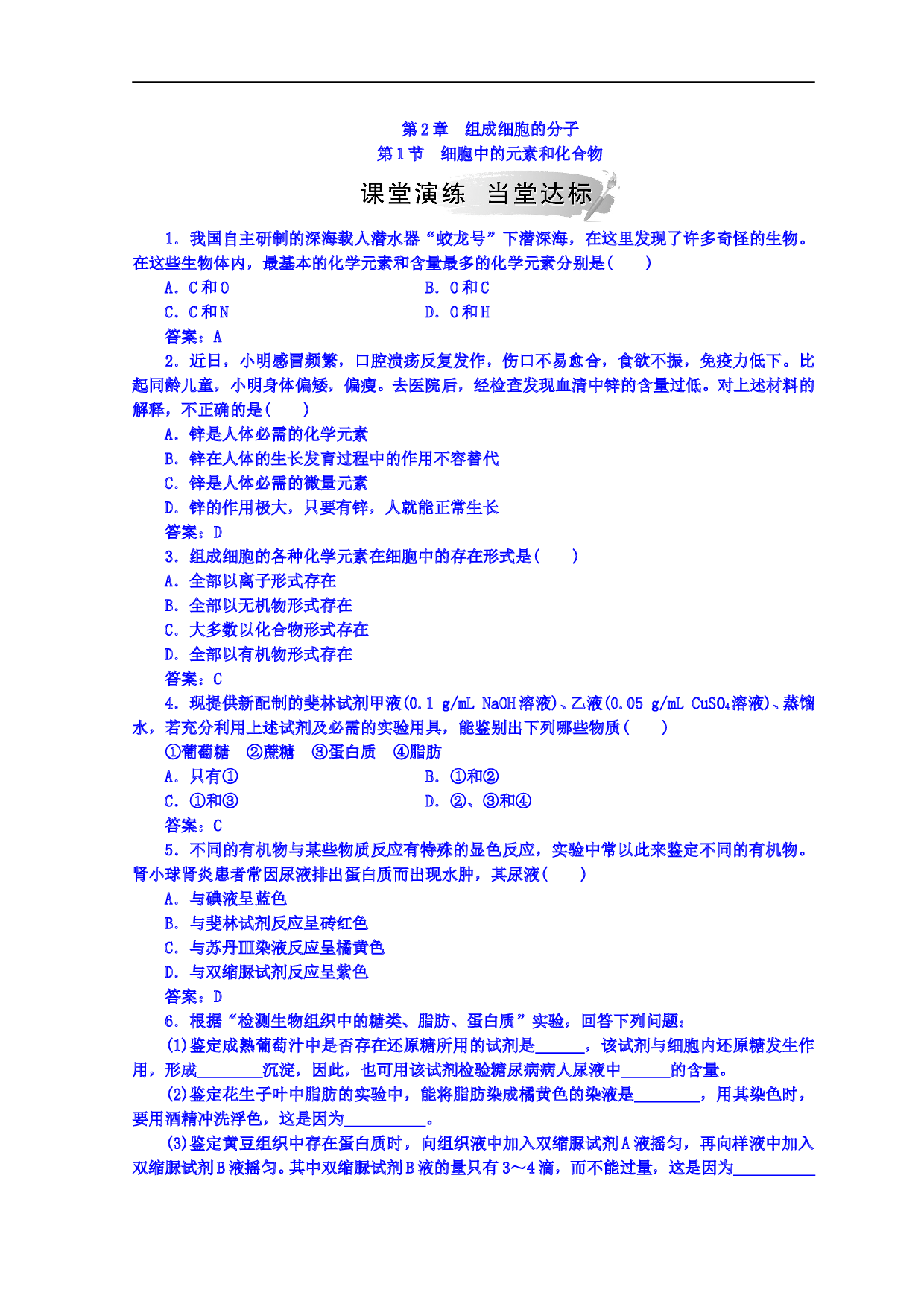 高中生物必修一检测：第2章 第1节 细胞中的元素和化合物（含参考答案）.doc
