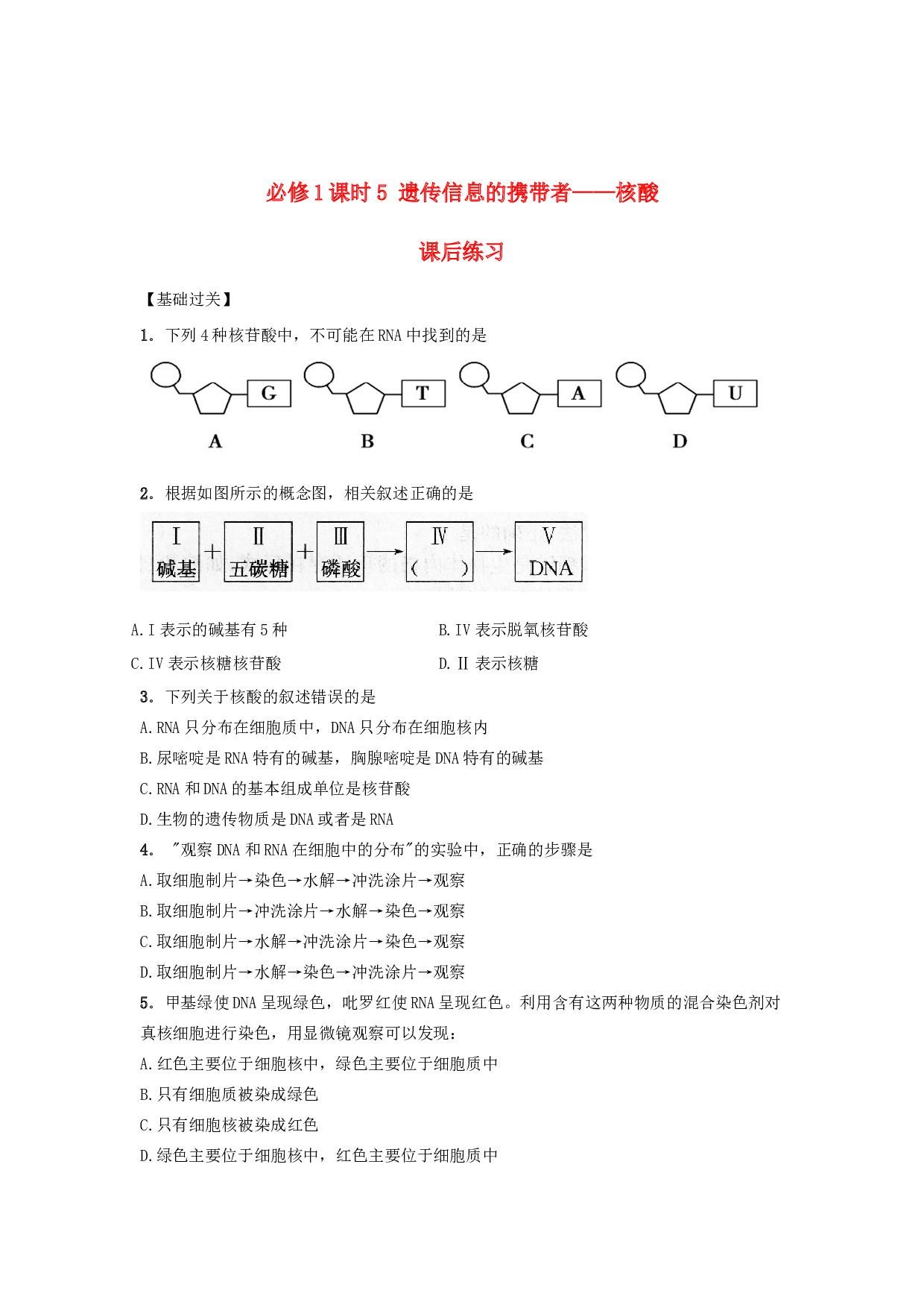 高中生物必修1作业：第二章第3节遗传信息的携带者&mdash;&mdash;核酸 （系列五）（含参考答案）.doc
