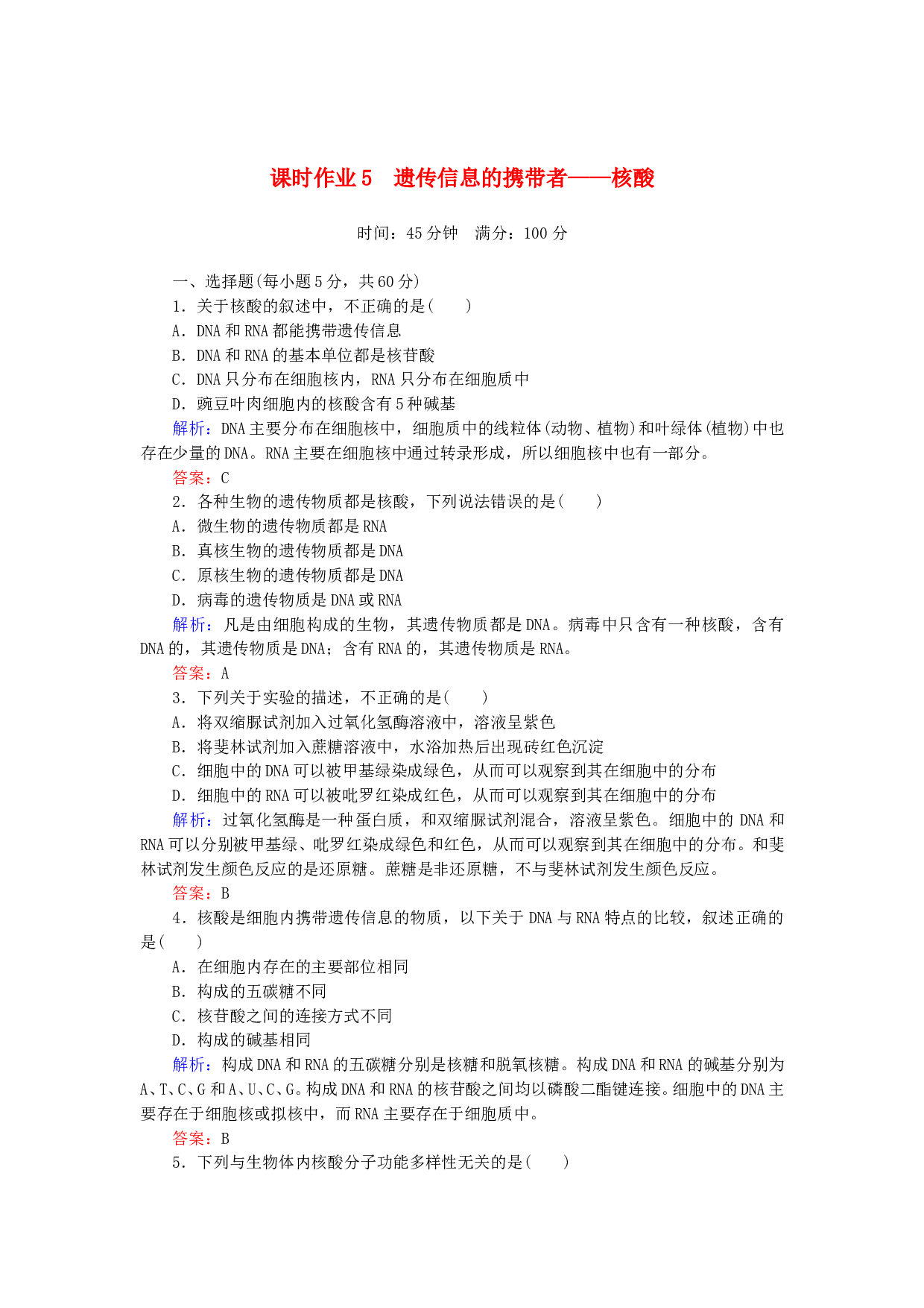 高中生物必修1作业：第二章第3节遗传信息的携带者&mdash;&mdash;核酸 （系列四）（含参考答案）.doc