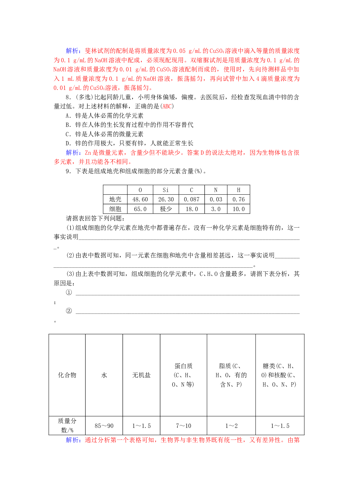 高中生物必修1作业：第二章第1节细胞中的元素和化合物 （系列一）（含参考答案）.doc