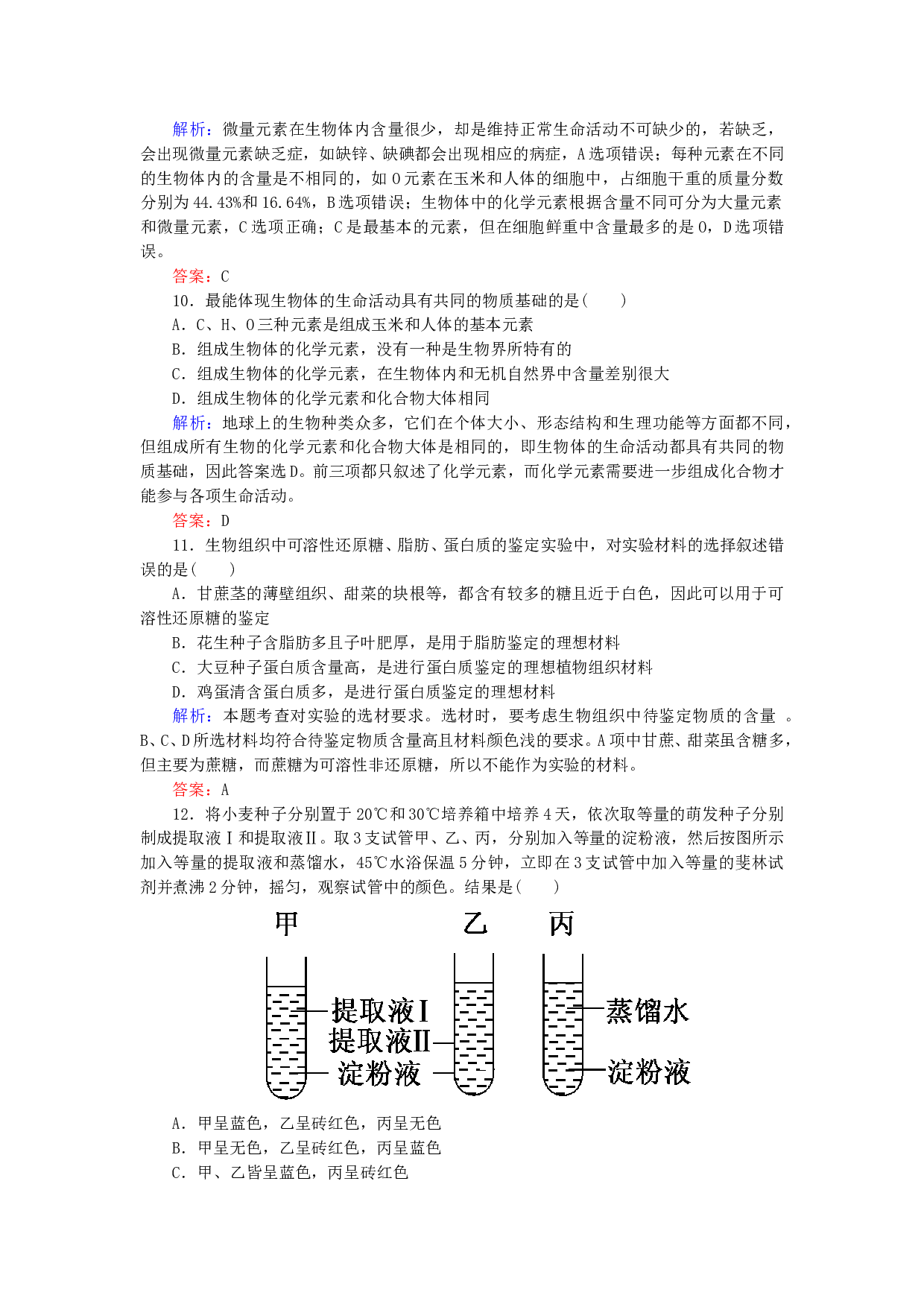 高中生物必修1作业：第二章第1节细胞中的元素和化合物 （系列四）（含参考答案）.doc