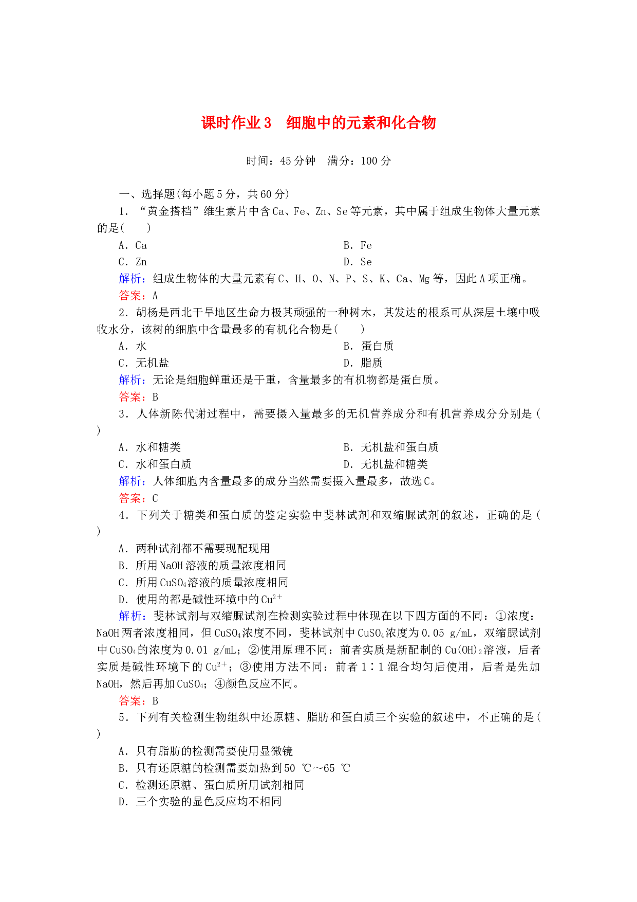 高中生物必修1作业：第二章第1节细胞中的元素和化合物 （系列四）（含参考答案）.doc