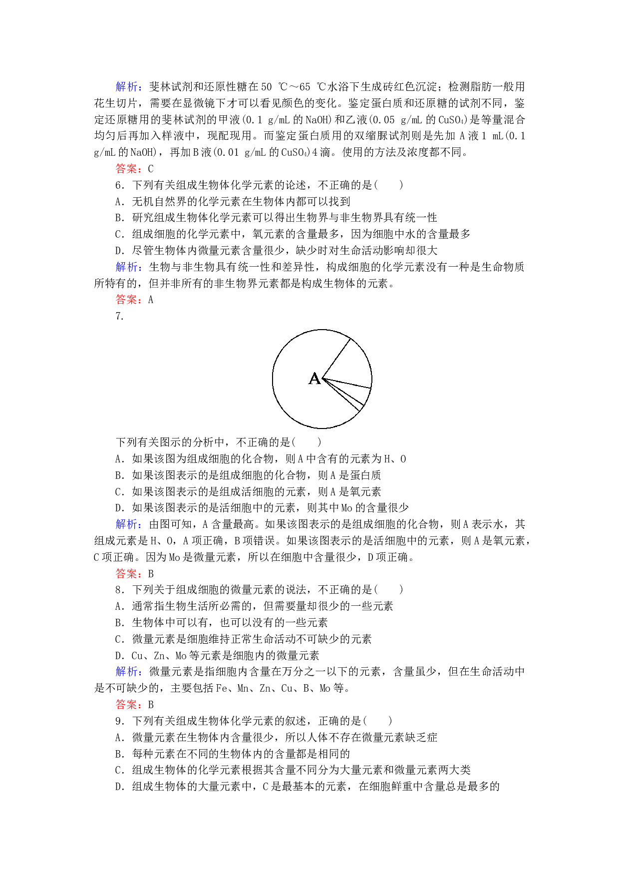 高中生物必修1作业：第二章第1节细胞中的元素和化合物 （系列四）（含参考答案）.doc