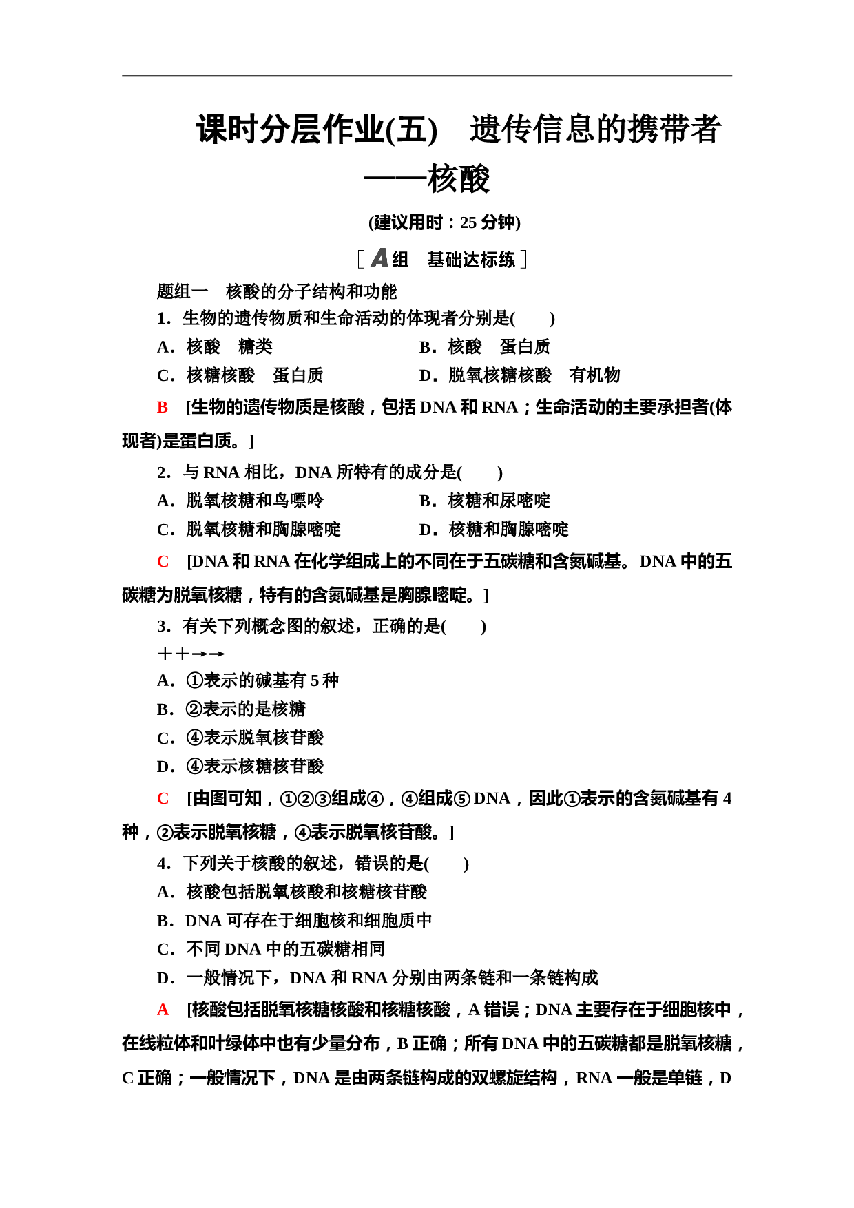 高中生物必修1课时作业：2.3 遗传信息的携带者&mdash;&mdash;核酸（含参考答案）.doc