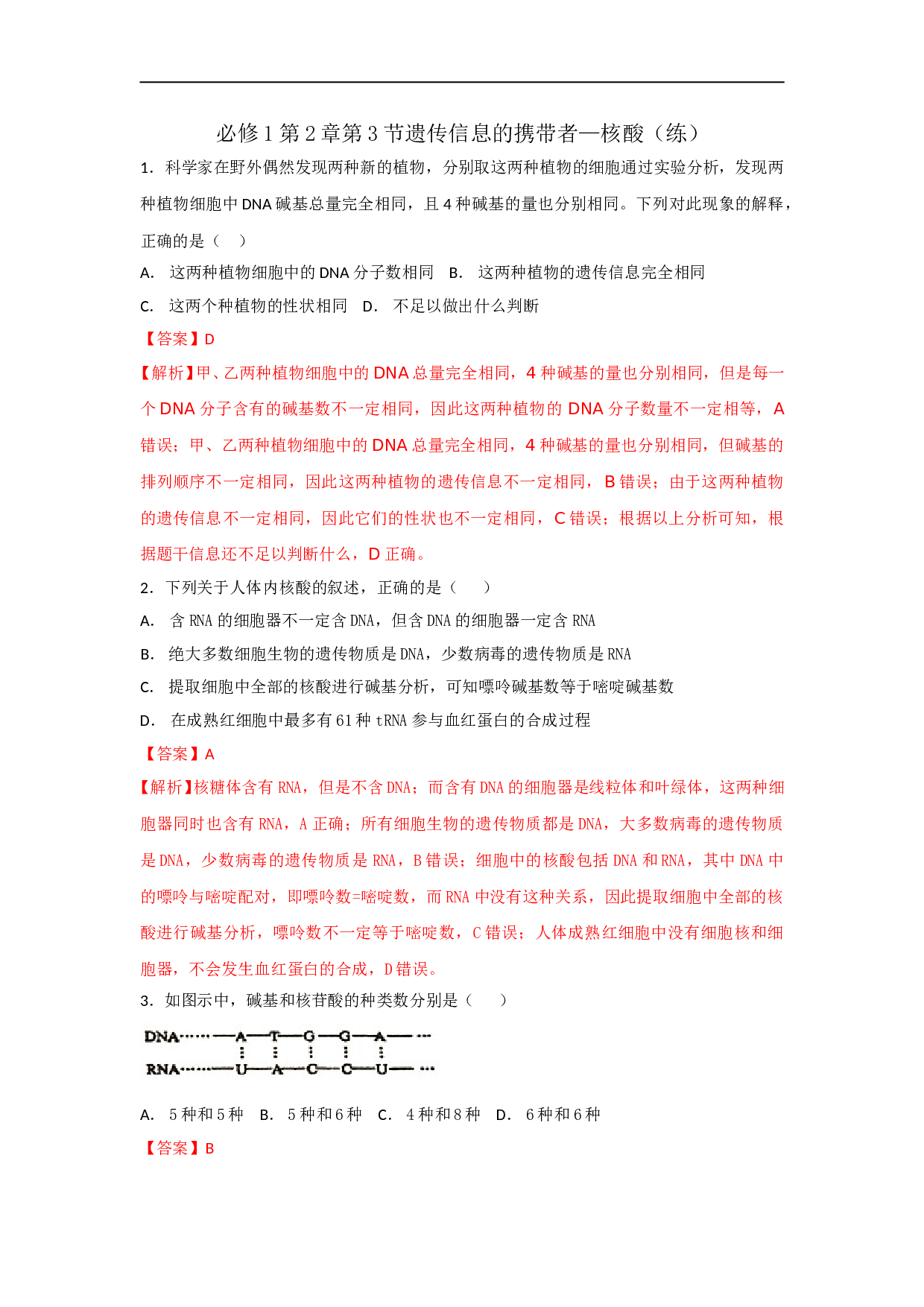 高中生物必修1 第2章第3节遗传信息的携带者&mdash;核酸（练习）（教师版） .doc