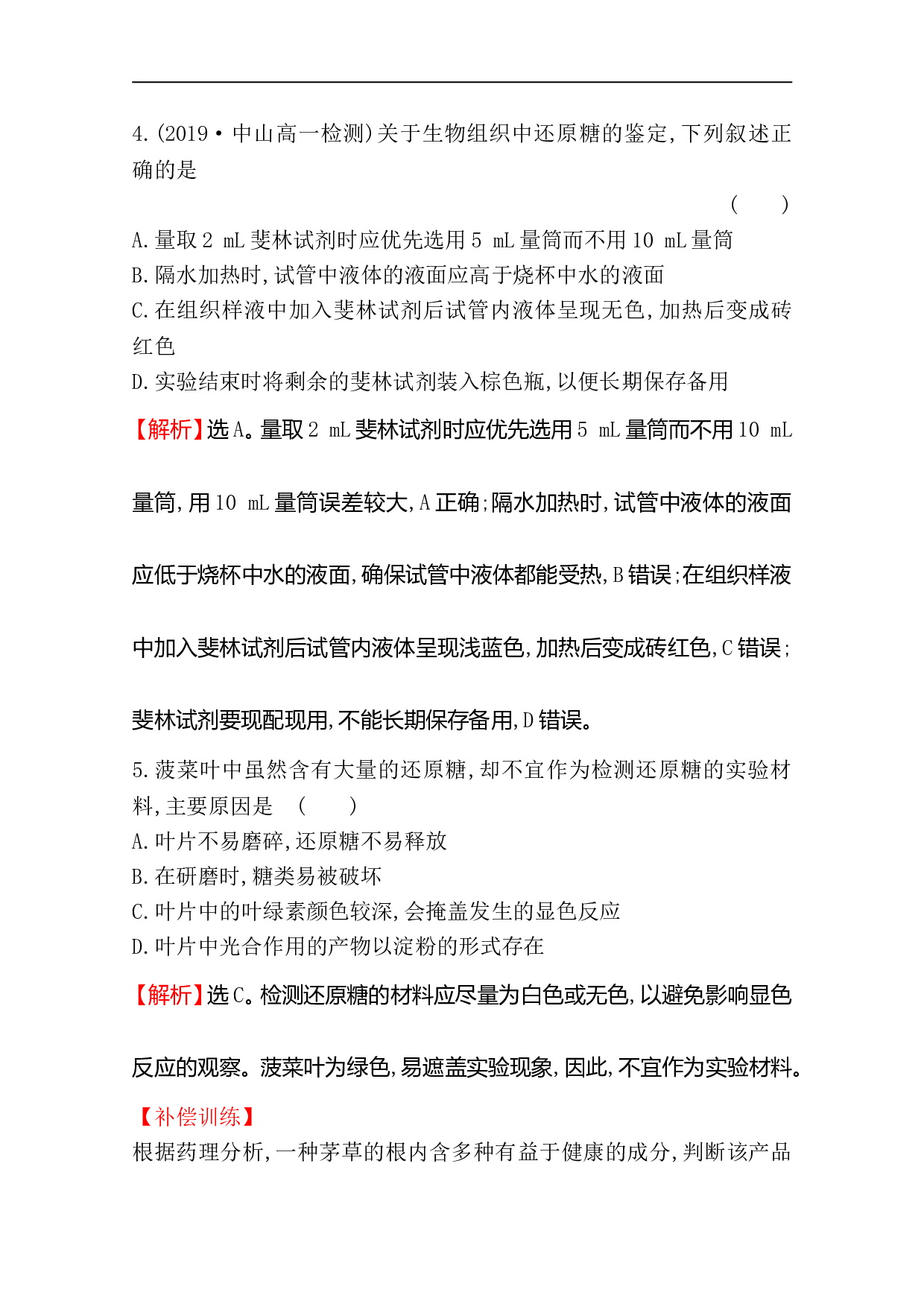 高中人教版生物必修一课时分层作业：2.1 细胞中的元素和化合物（含参考答案）.doc