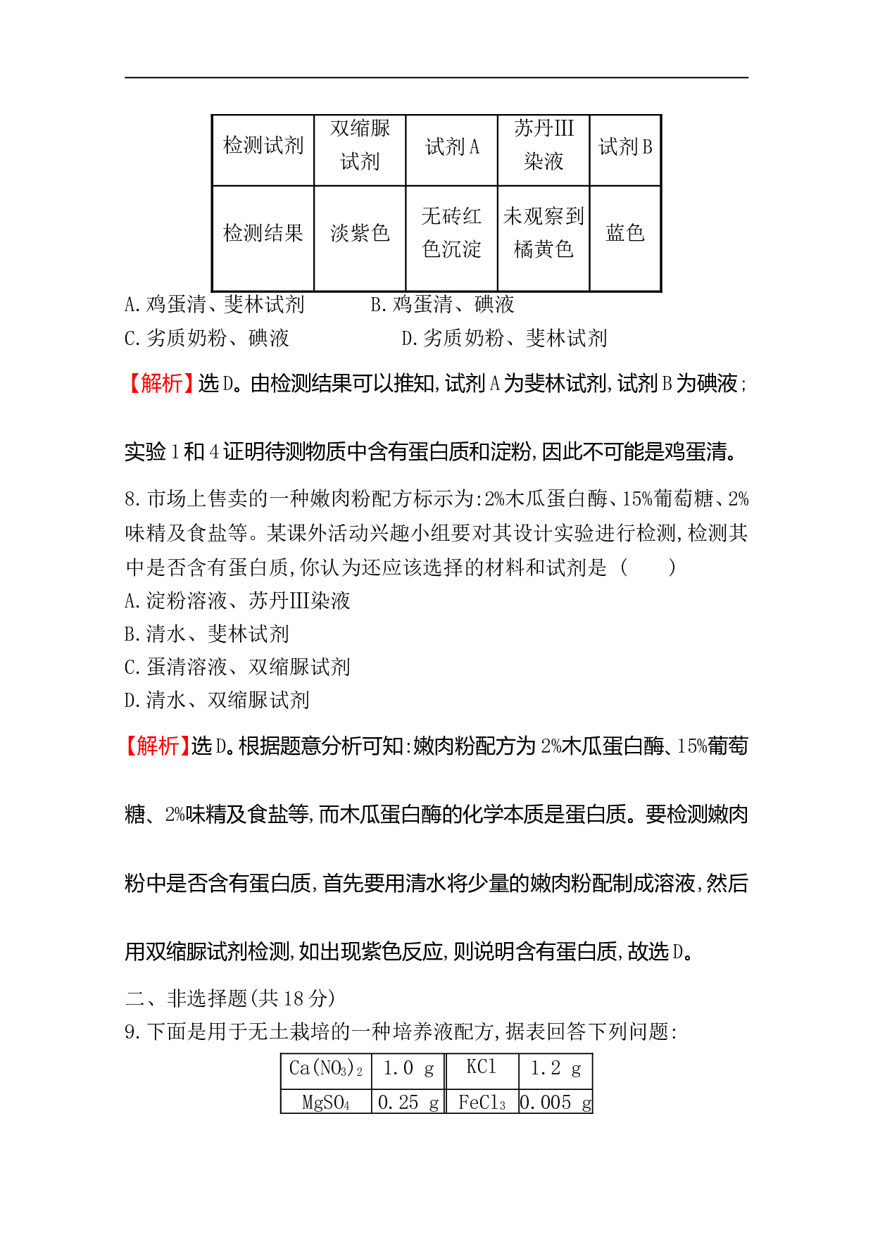 高中人教版生物必修一课时分层作业：2.1 细胞中的元素和化合物（含参考答案）.doc