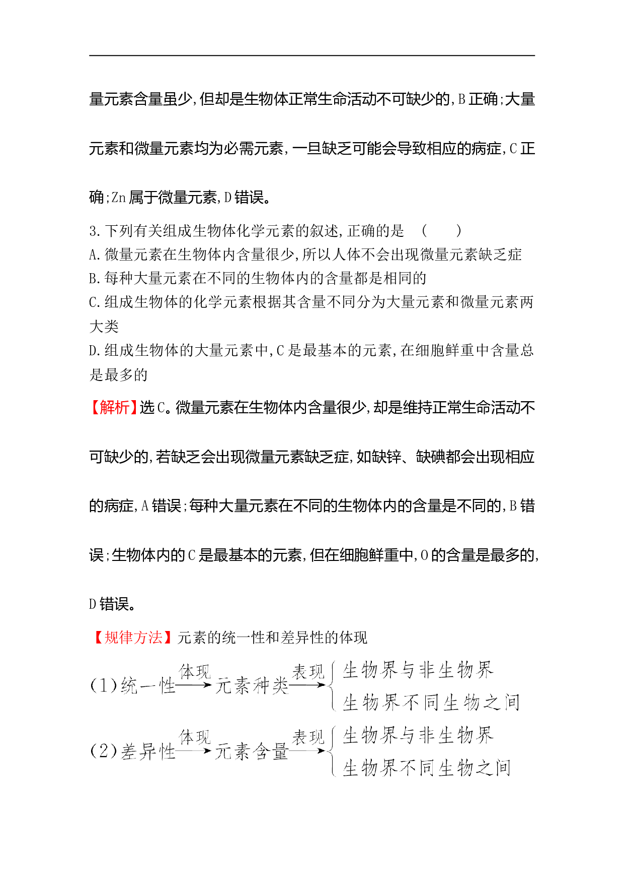 高中人教版生物必修一课时分层作业：2.1 细胞中的元素和化合物（含参考答案）.doc