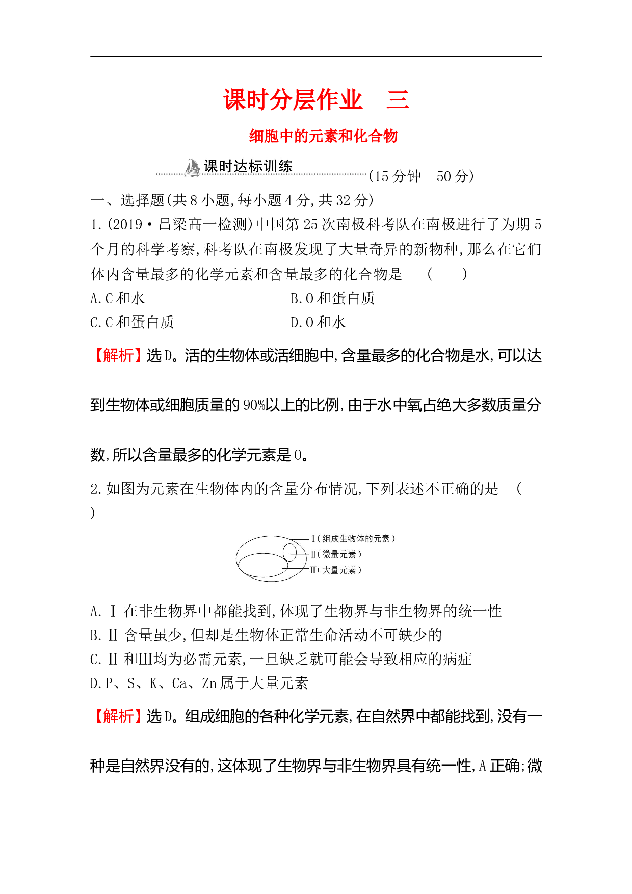 高中人教版生物必修一课时分层作业：2.1 细胞中的元素和化合物（含参考答案）.doc