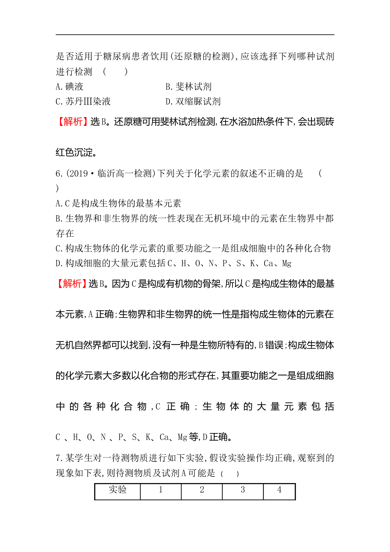 高中人教版生物必修一课时分层作业：2.1 细胞中的元素和化合物（含参考答案）.doc