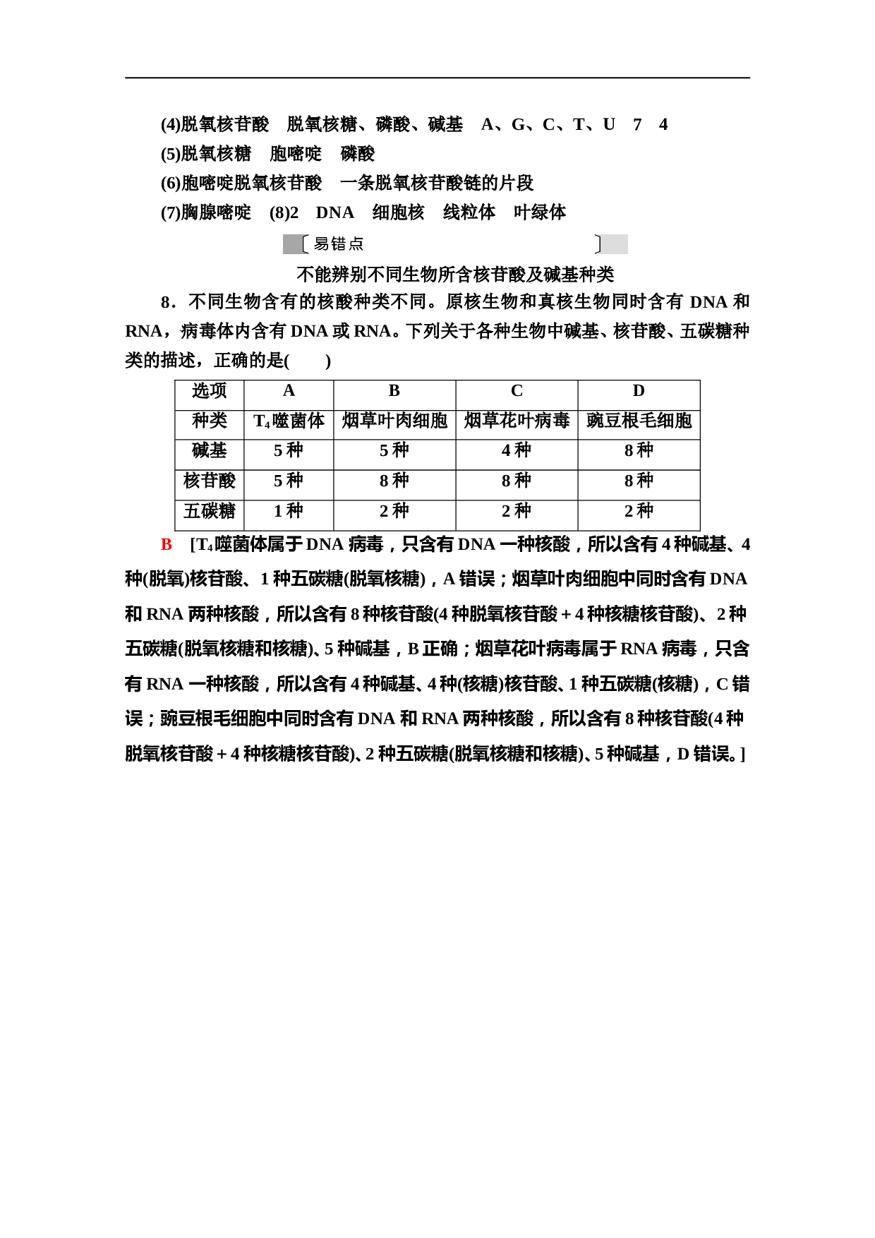 高中人教版生物必修1作业：2.3 遗传信息的携带者&mdash;&mdash;核酸（含参考答案）.doc