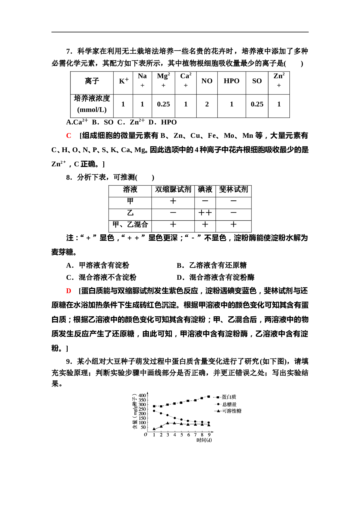 高中人教版生物必修1作业：2.1　细胞中的元素和化合物（含参考答案）.doc