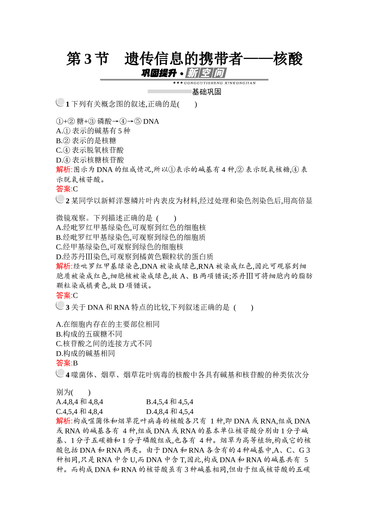 高中人教版必修1检测：第2章　第3节　遗传信息的携带者&mdash;&mdash;核酸（含参考答案）.docx