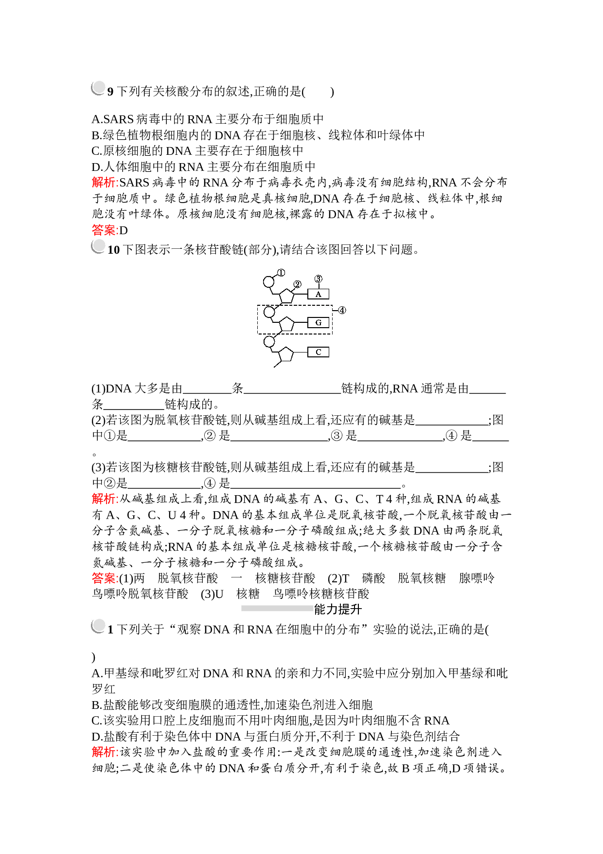 高中人教版必修1检测：第2章　第3节　遗传信息的携带者&mdash;&mdash;核酸（含参考答案）.docx