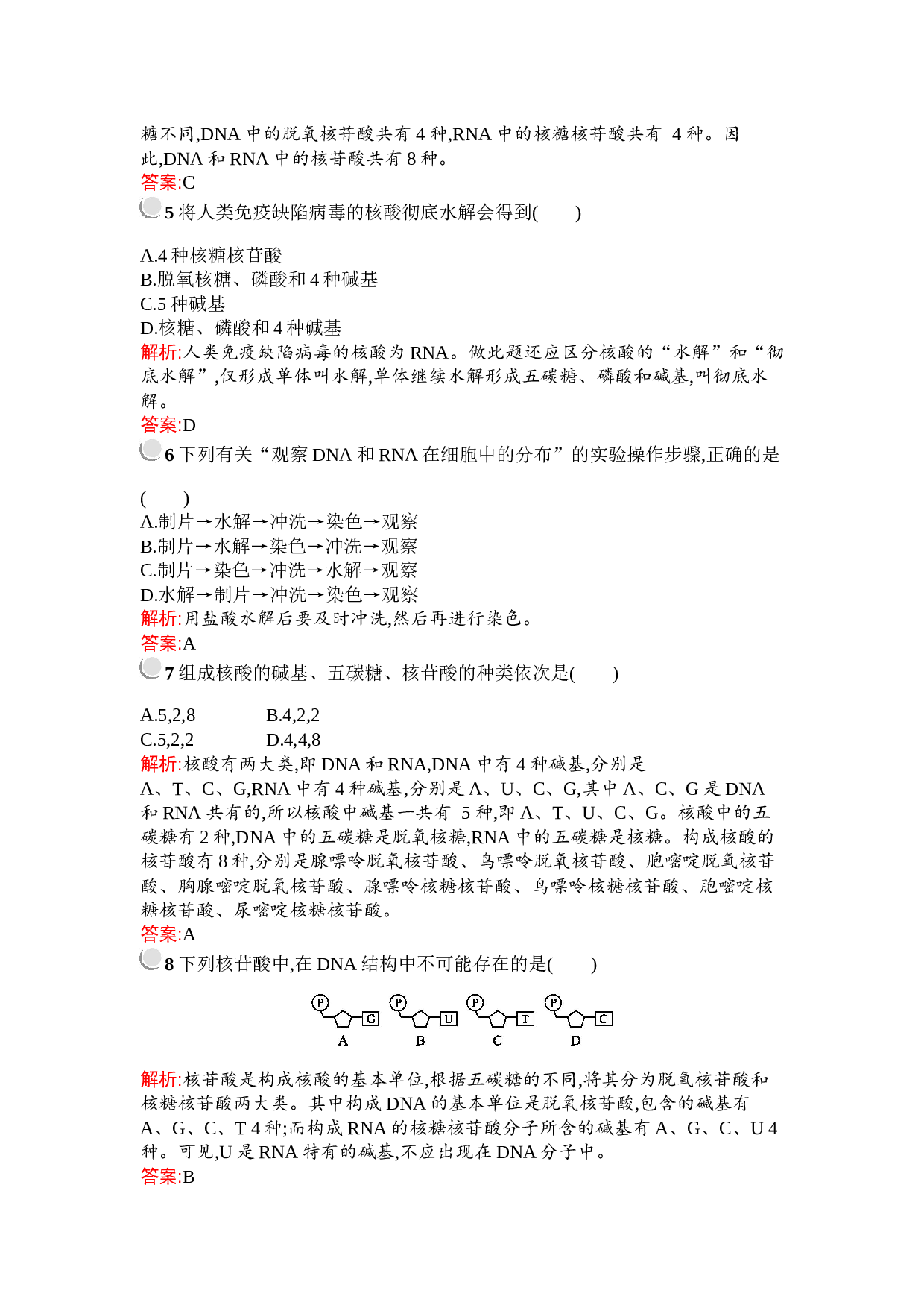 高中人教版必修1检测：第2章　第3节　遗传信息的携带者&mdash;&mdash;核酸（含参考答案）.docx