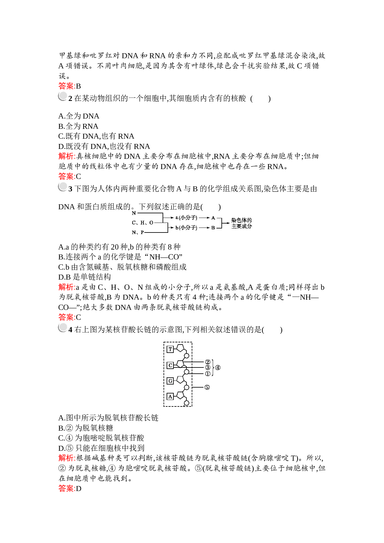 高中人教版必修1检测：第2章　第3节　遗传信息的携带者&mdash;&mdash;核酸（含参考答案）.docx