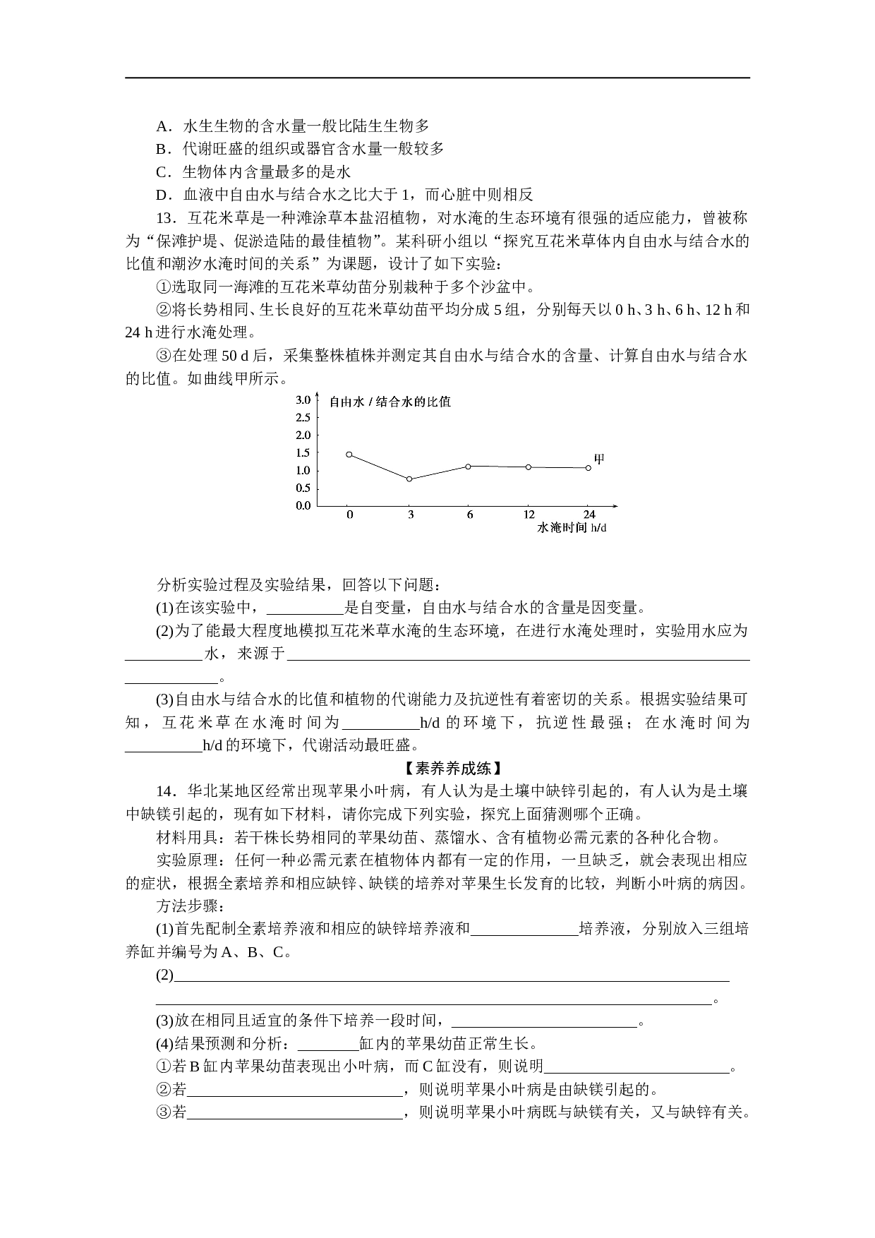 高一生物新教材人教版必修1课后分层检测案4　细胞中的无机物（含参考答案）.doc