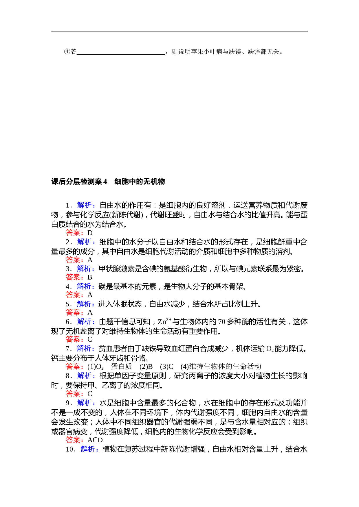 高一生物新教材人教版必修1课后分层检测案4　细胞中的无机物（含参考答案）.doc