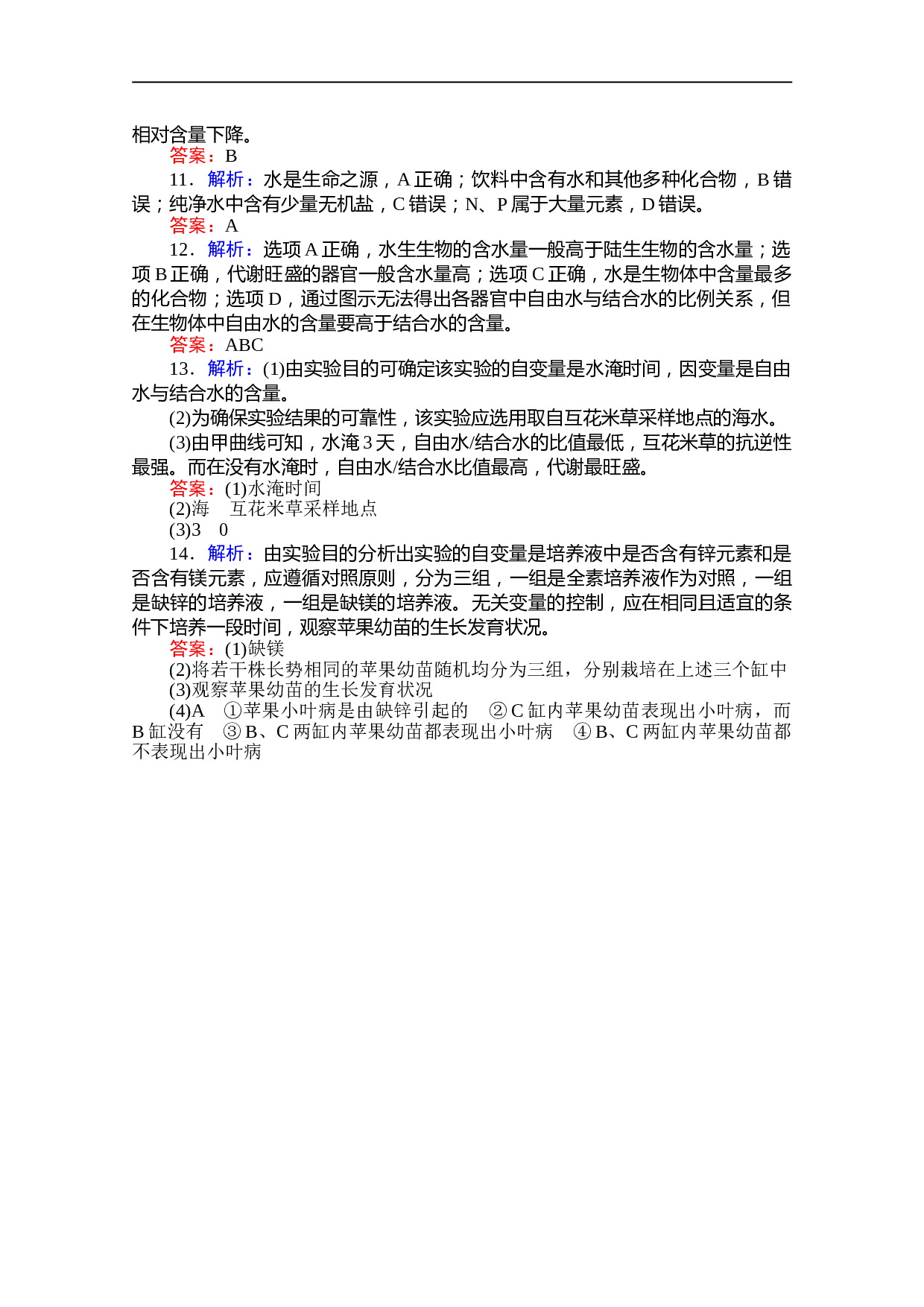 高一生物新教材人教版必修1课后分层检测案4　细胞中的无机物（含参考答案）.doc