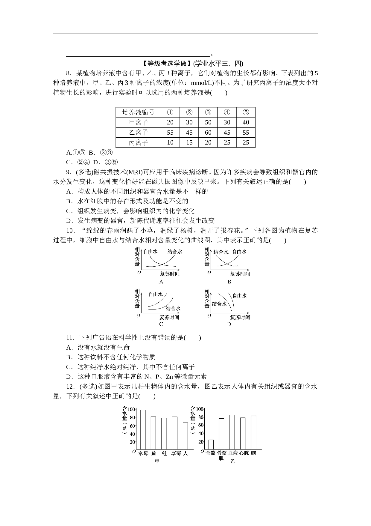 高一生物新教材人教版必修1课后分层检测案4　细胞中的无机物（含参考答案）.doc