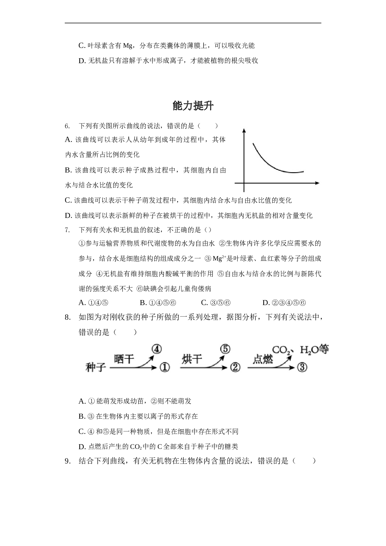 高一生物人教版必修1同步备课试题 2-2 细胞中的无机物（含参考答案）.doc