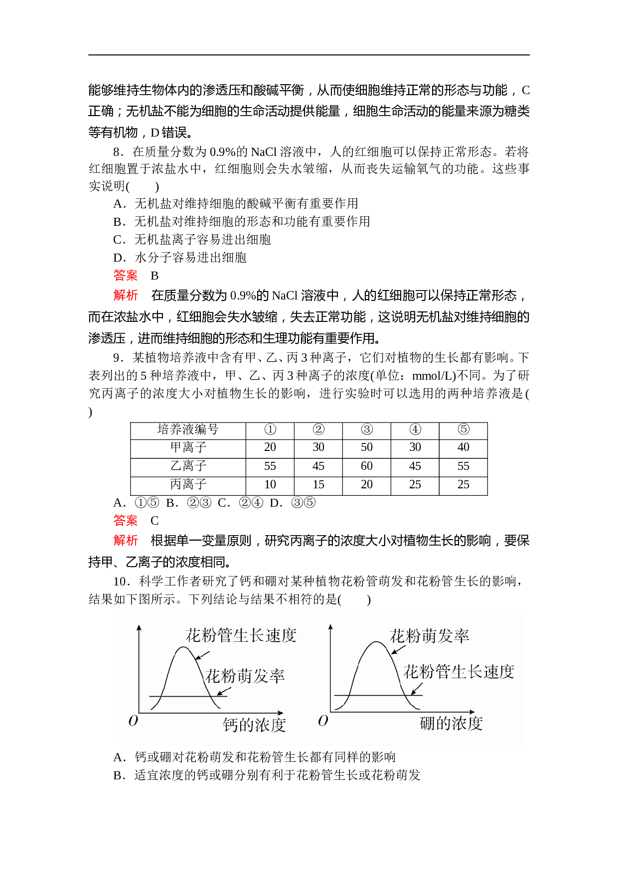 高一生物人教版必修1 第2章 第2节 细胞中的无机物 课时作业（含参考答案）.doc