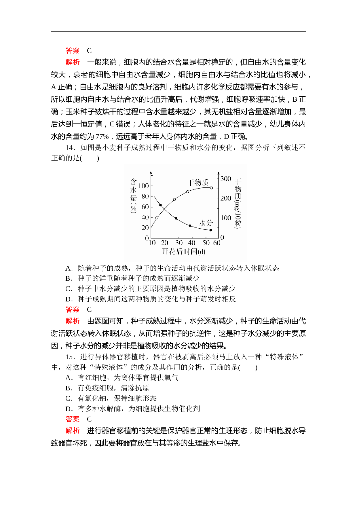 高一生物人教版必修1 第2章 第2节 细胞中的无机物 课时作业（含参考答案）.doc