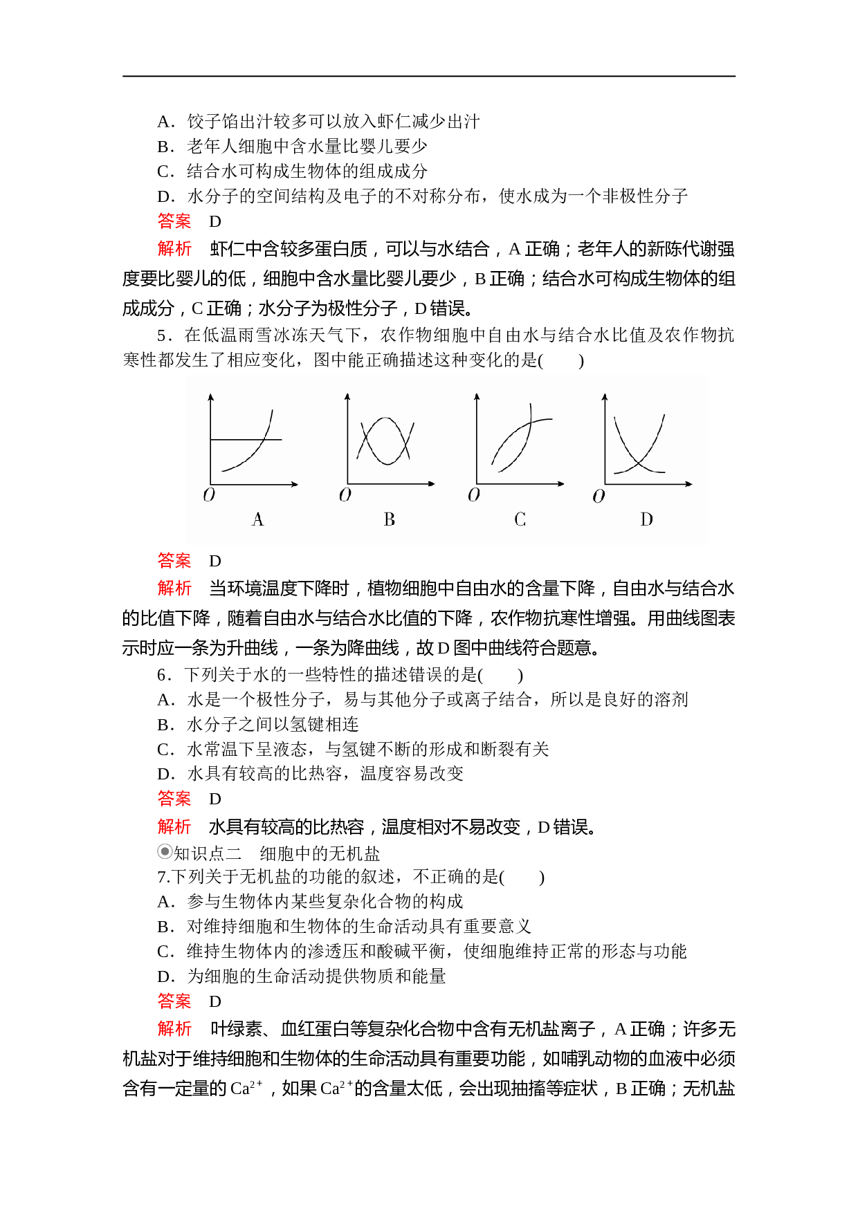 高一生物人教版必修1 第2章 第2节 细胞中的无机物 课时作业（含参考答案）.doc