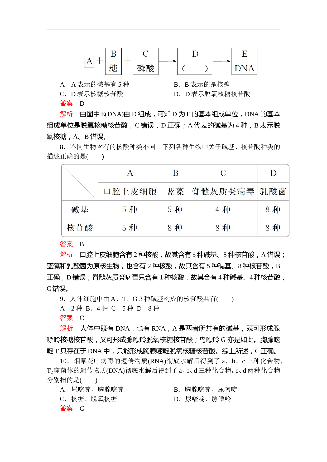 高一上学期生物人教版必修一习题：第2章 第3节 遗传信息的携带者&mdash;&mdash;核酸 课时精练（含参考答案）.doc