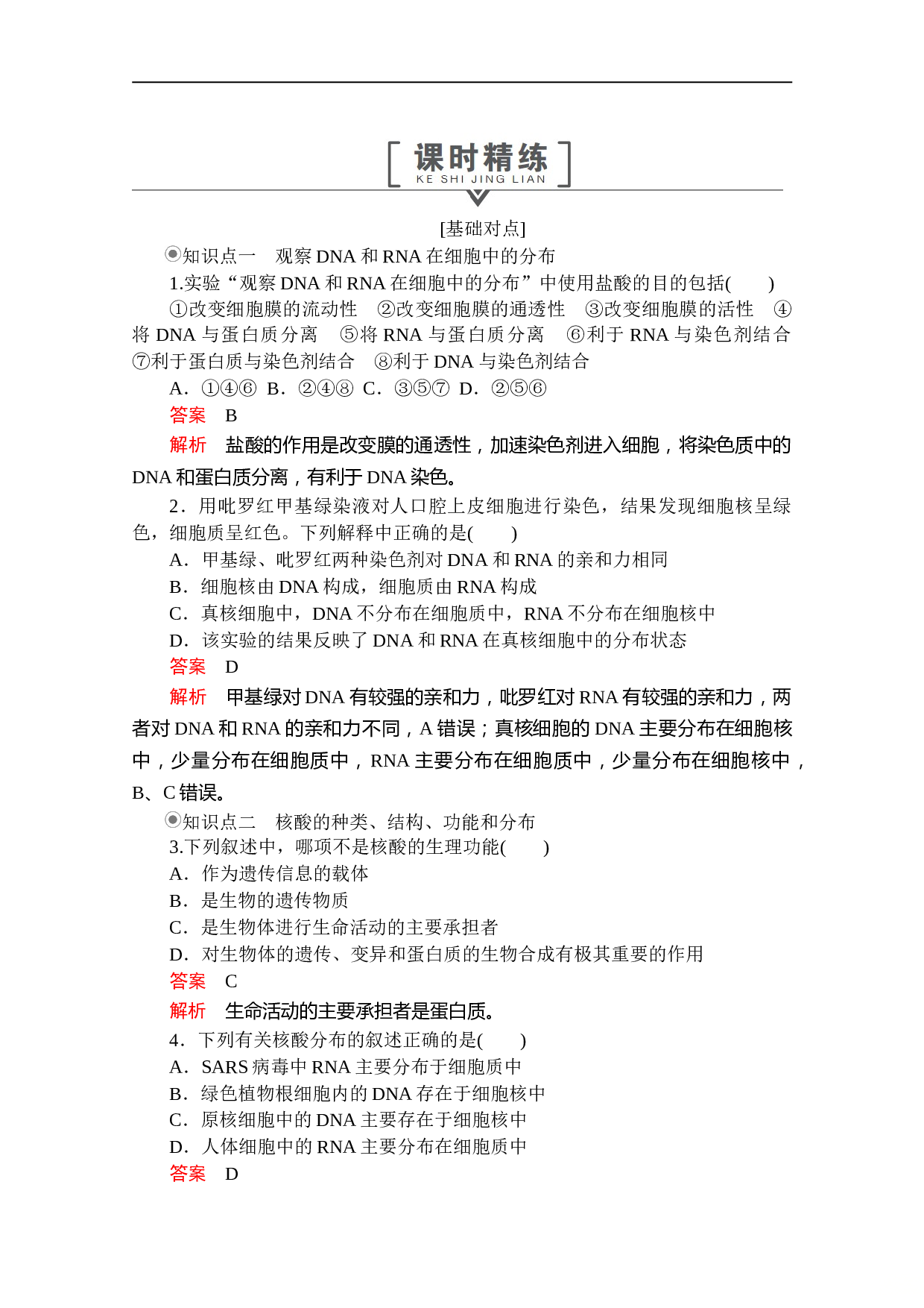高一上学期生物人教版必修一习题：第2章 第3节 遗传信息的携带者&mdash;&mdash;核酸 课时精练（含参考答案）.doc