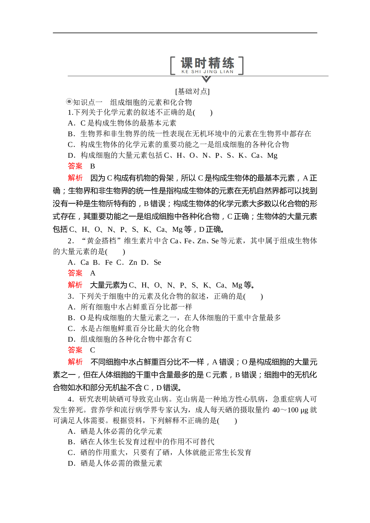 高一上学期生物人教版必修一习题：第2章 第1节 细胞中的元素和化合物 课时精练（含参考答案）.doc