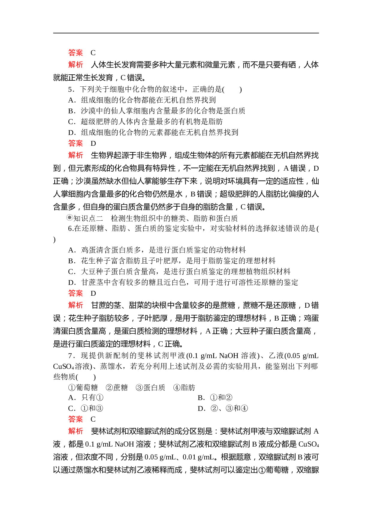 高一上学期生物人教版必修一习题：第2章 第1节 细胞中的元素和化合物 课时精练（含参考答案）.doc