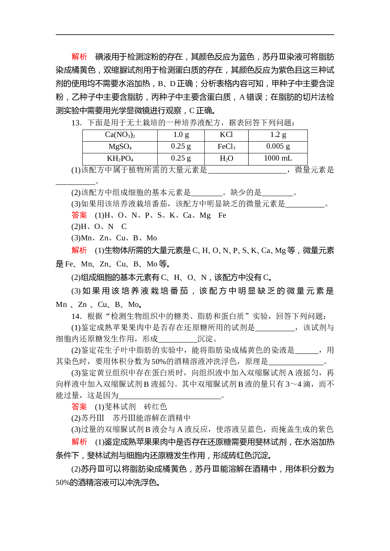 高一上学期生物人教版必修一习题：第2章 第1节 细胞中的元素和化合物 课时精练（含参考答案）.doc