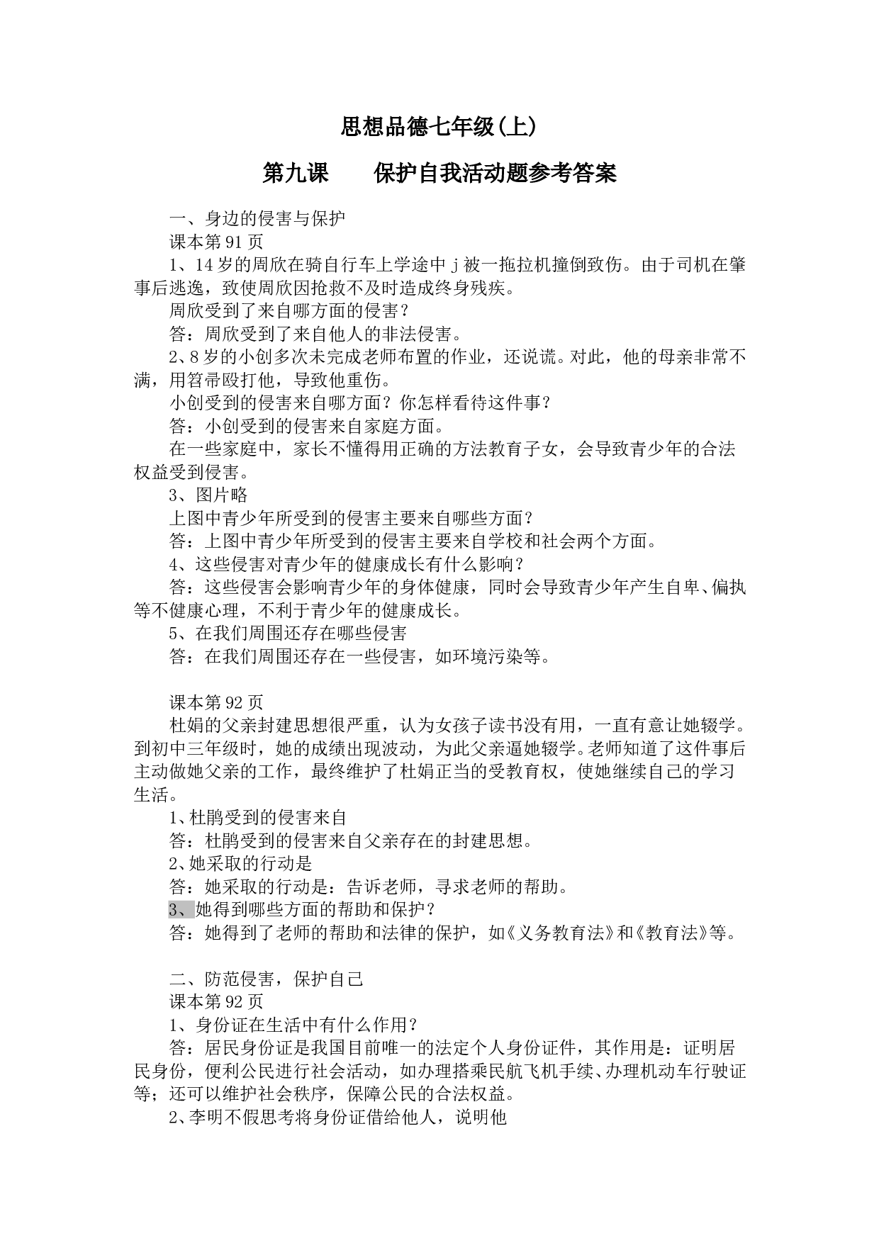 思想品德七年级活动题参考答案第九课.doc