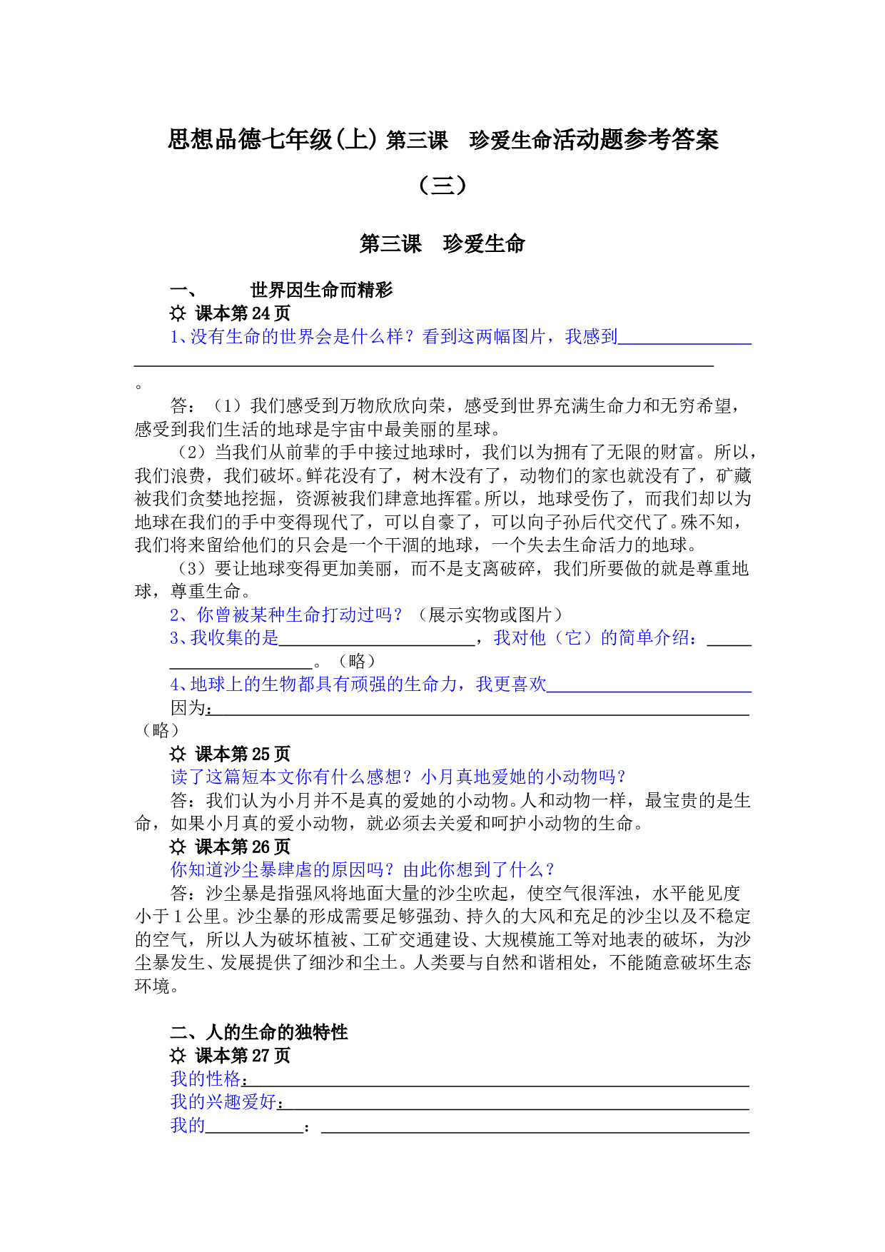 思想品德七年级(上)第三课珍爱生命活动题参考答案.doc