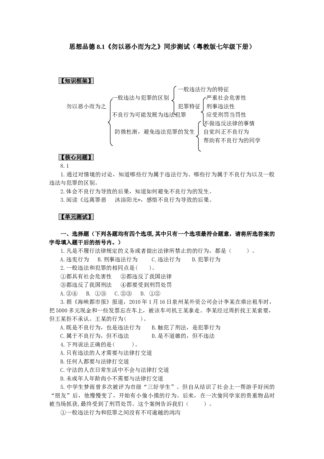 思想品德 8.1《勿以恶小而为之》同步测试（粤教版七年级下册）.doc