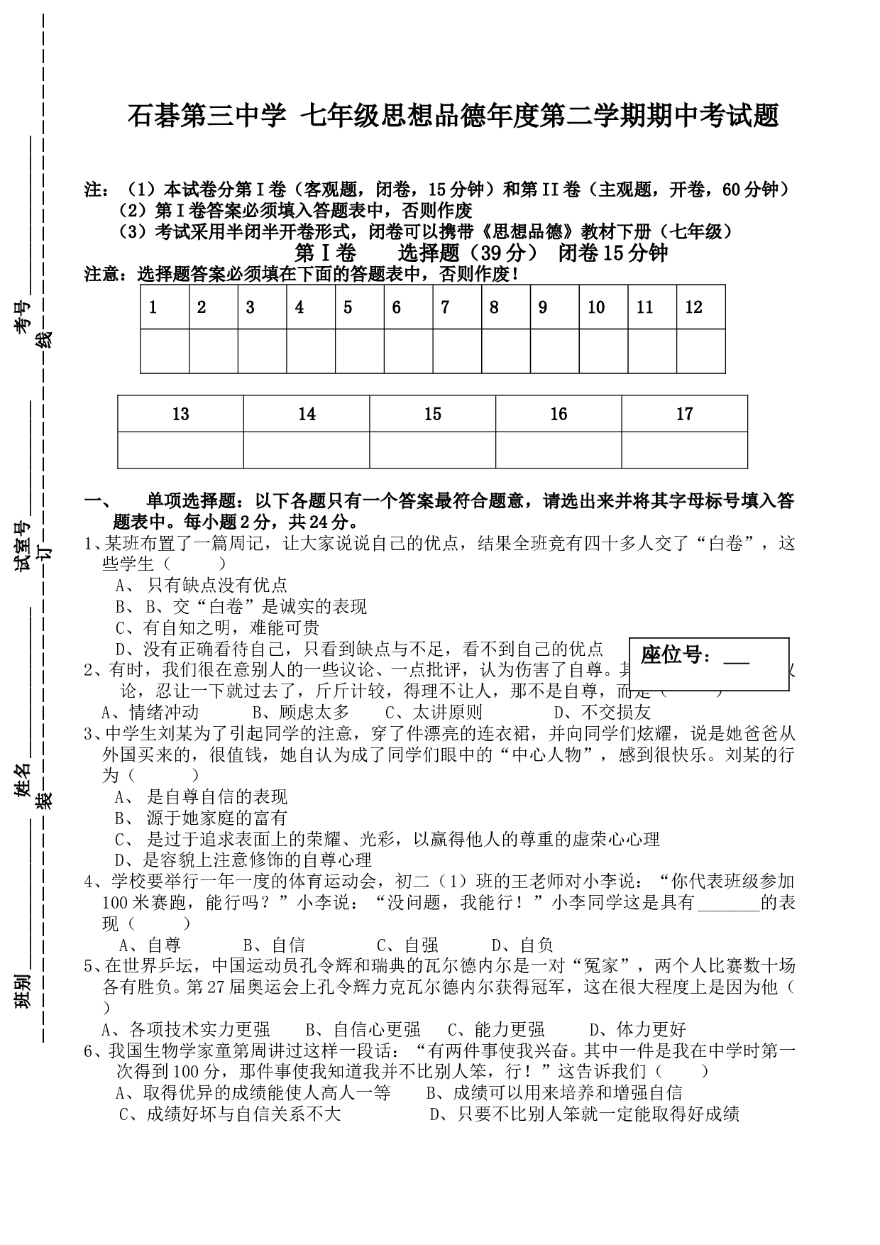 石碁第三中学 七年级思想品德年度第二学期期中考试题.doc