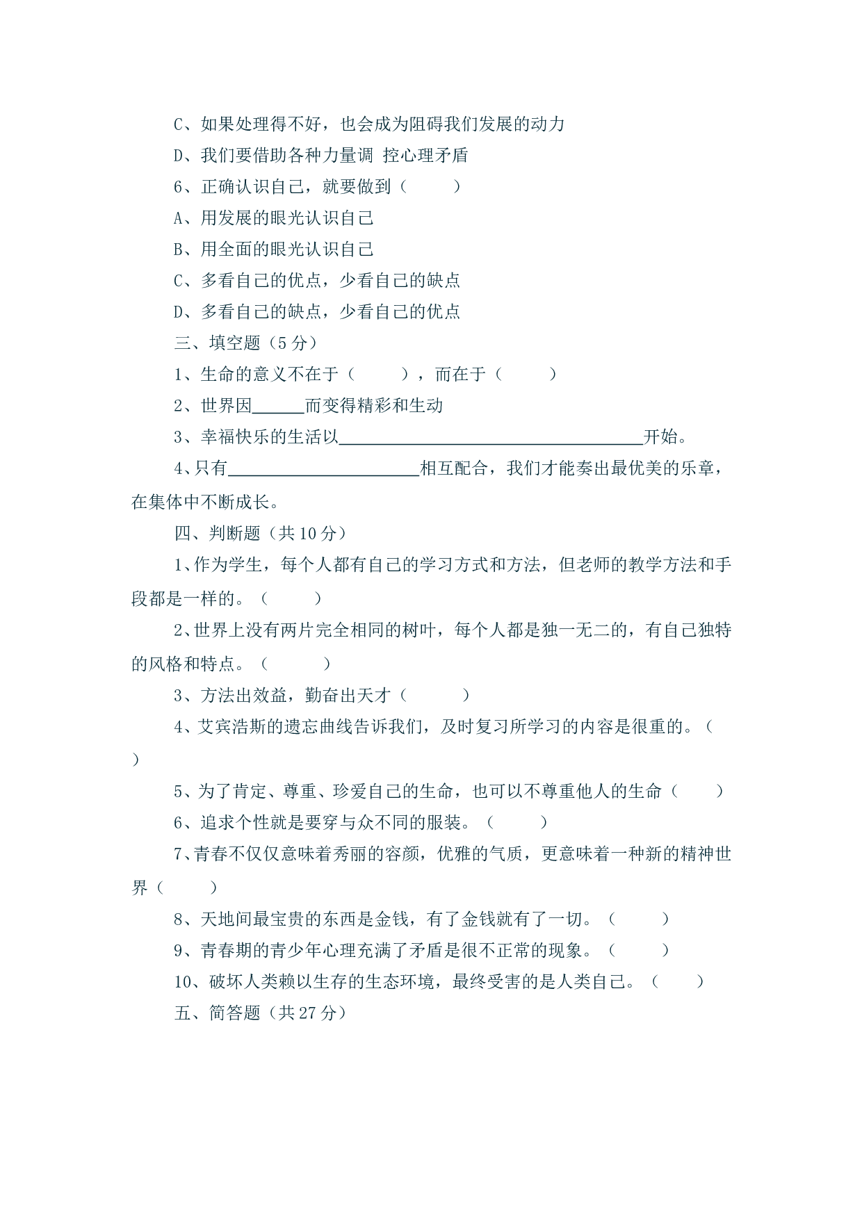 人教版七年级思想品德上册期中试卷.doc