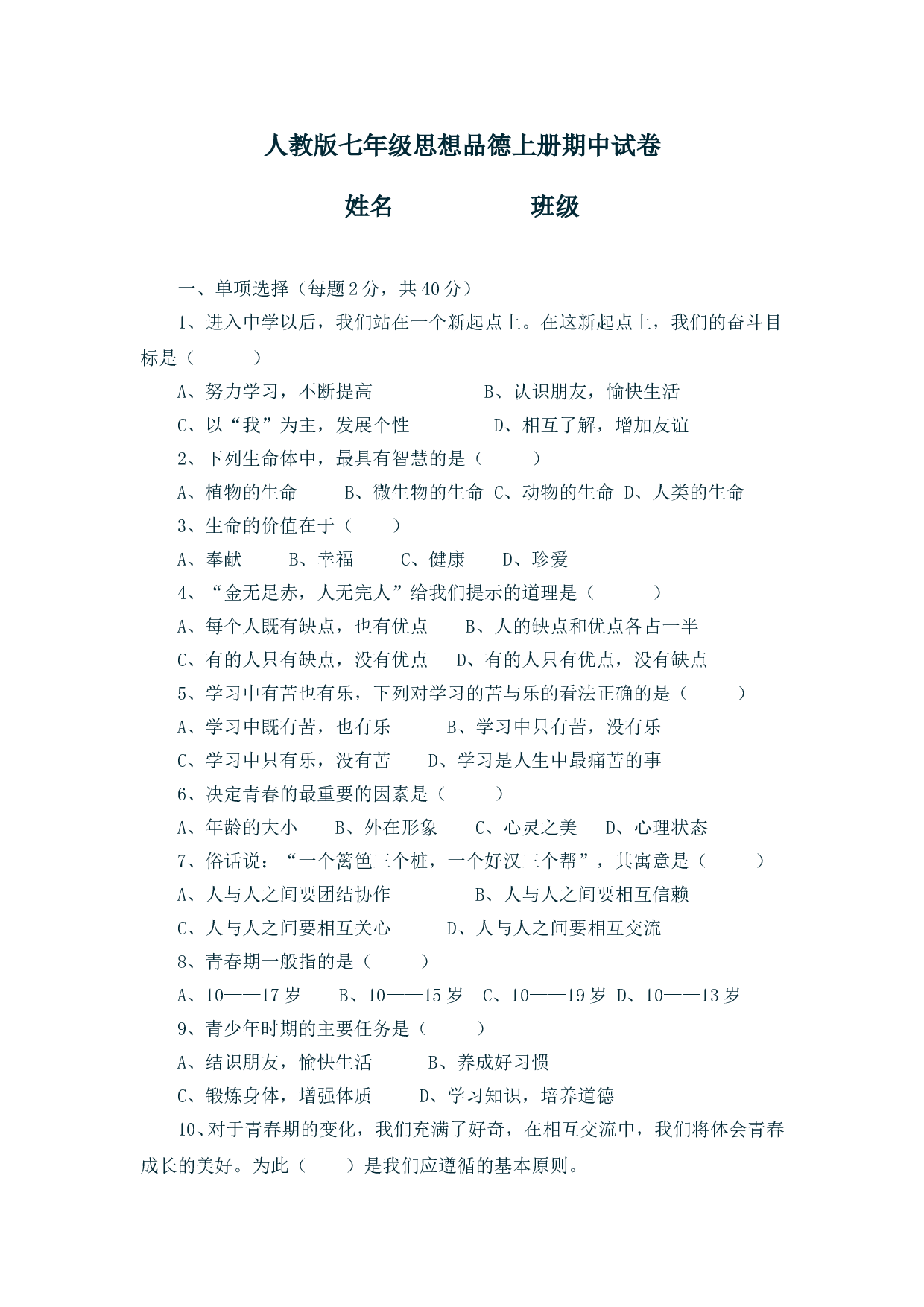 人教版七年级思想品德上册期中试卷.doc