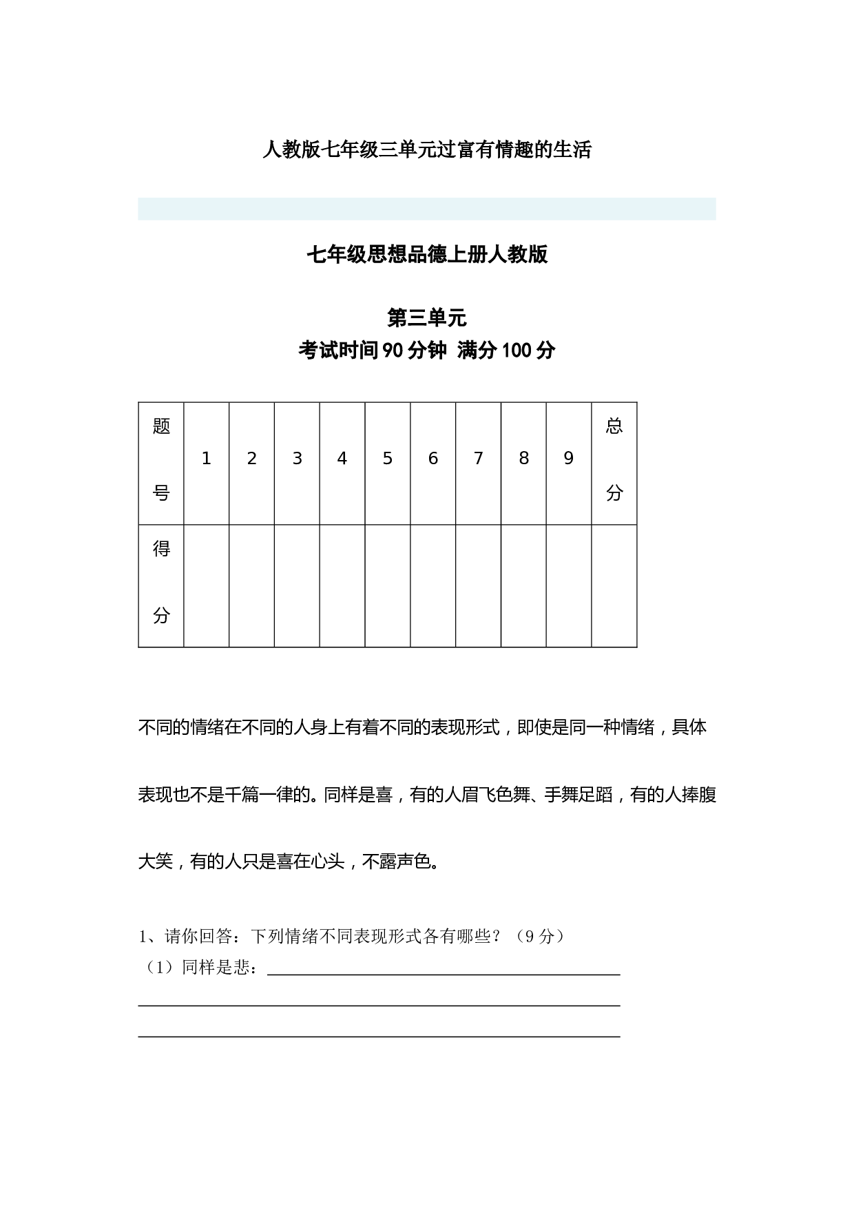 人教版七年级第三单元过富有情趣的生活复习题.doc