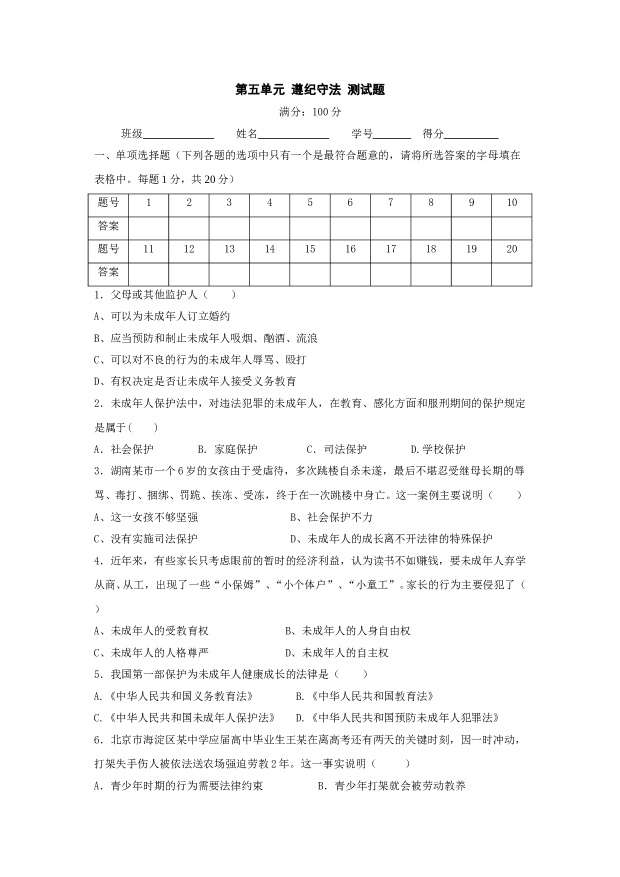 七下第五单元 遵纪守法 测试题（无答案）.doc