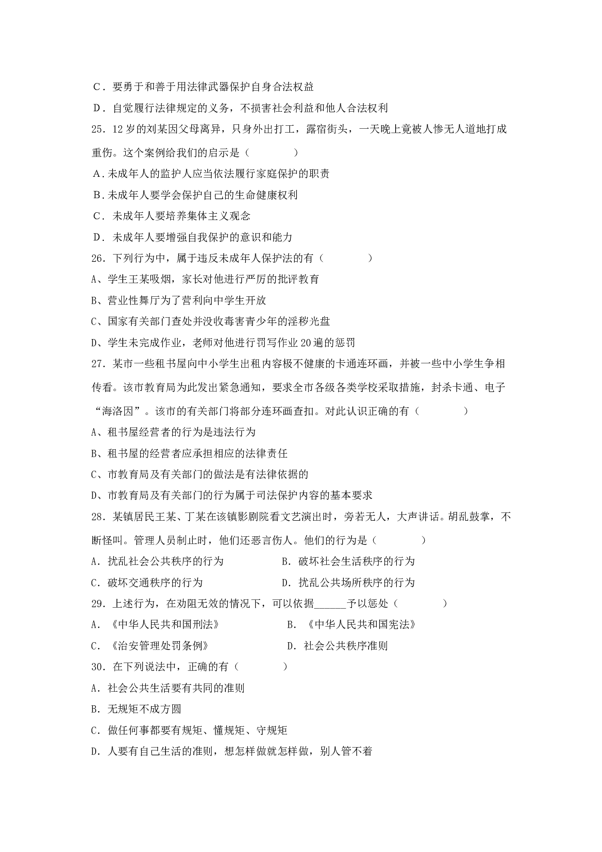 七下第五单元 遵纪守法 测试题（无答案）.doc