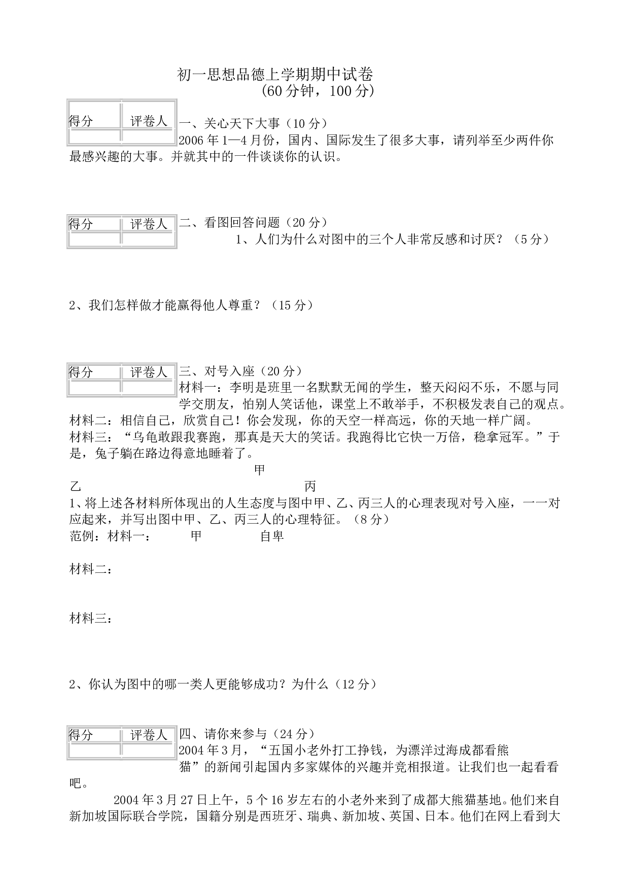 七年级政治上学期期中试卷.doc