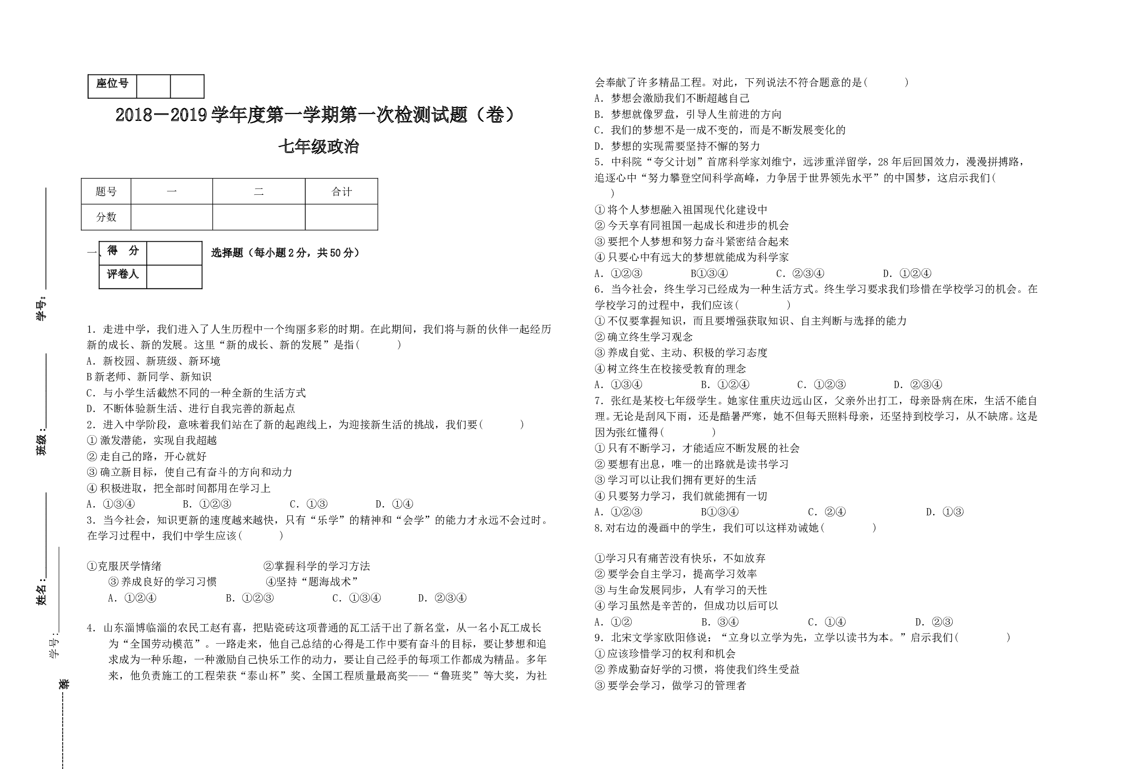 七年级道德与法制上册第一次月考试题.doc