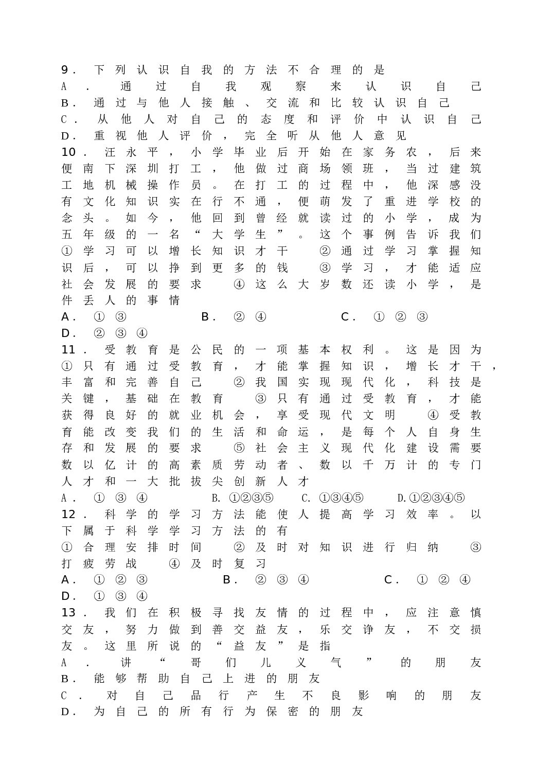 鲁教版七年级政治试题及答案.doc