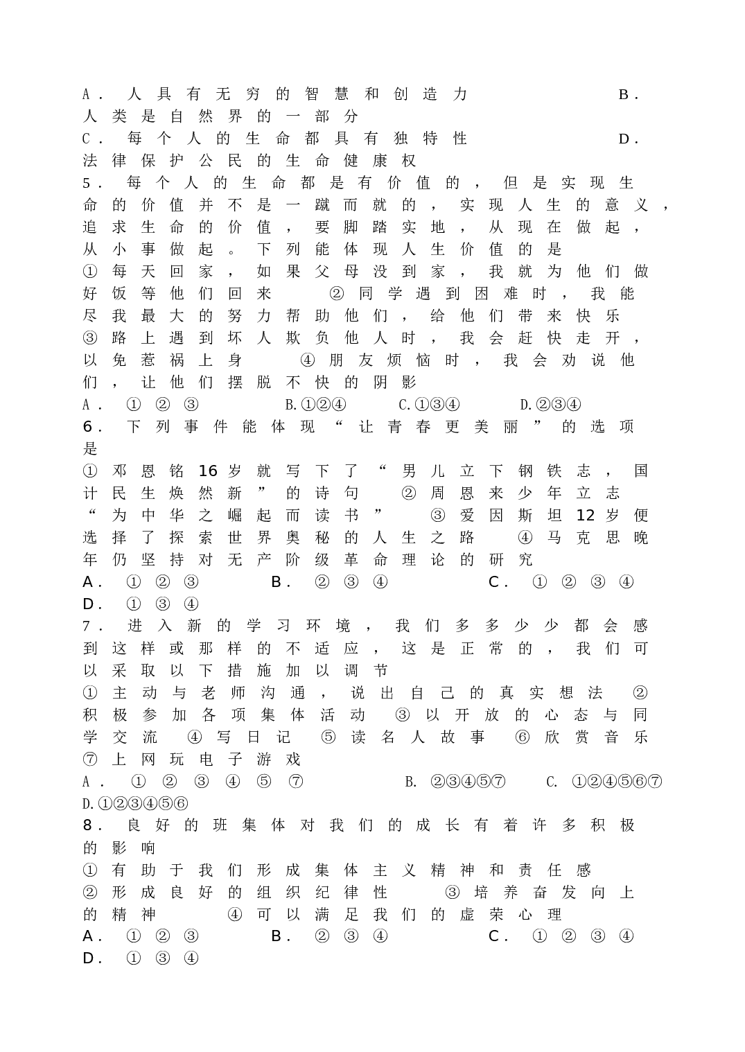 鲁教版七年级政治试题及答案.doc