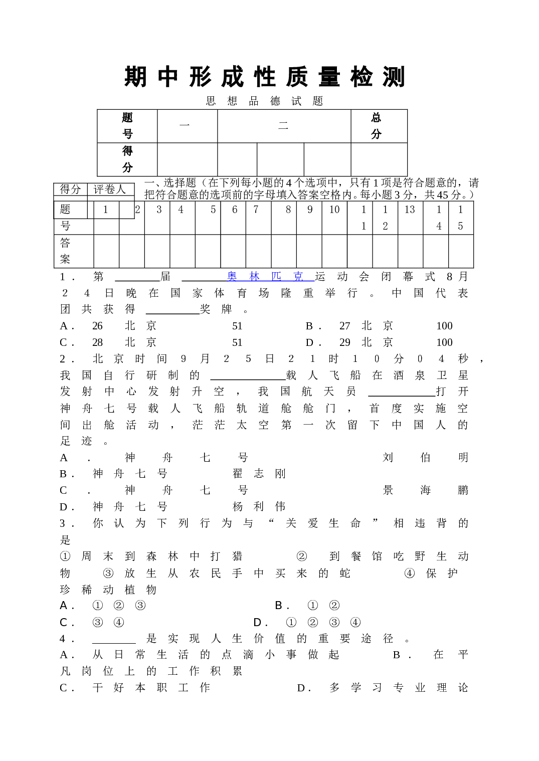 鲁教版七年级政治上期中试题及答案.doc