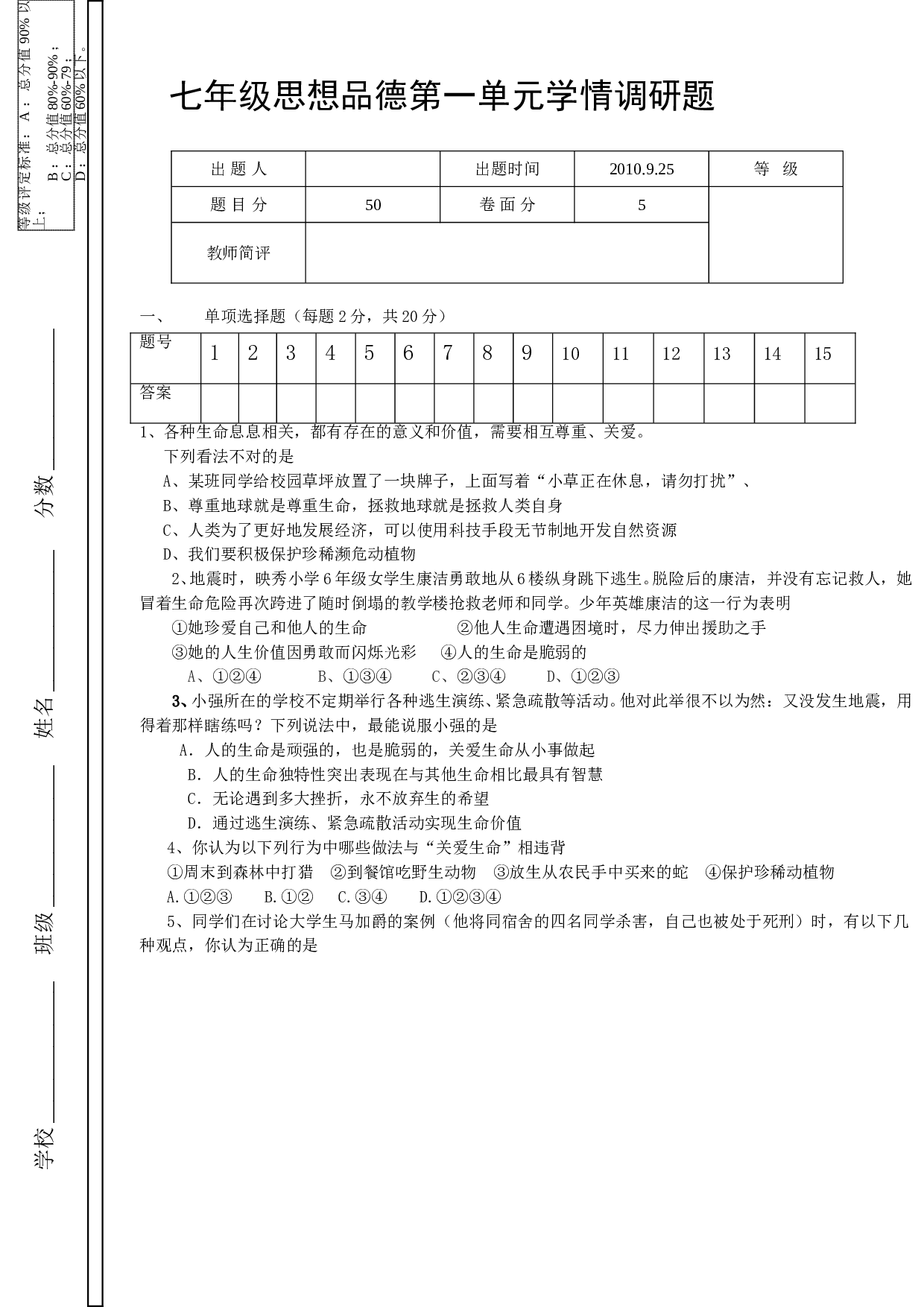 鲁教版七年级政治第一单元测试题及答案.doc