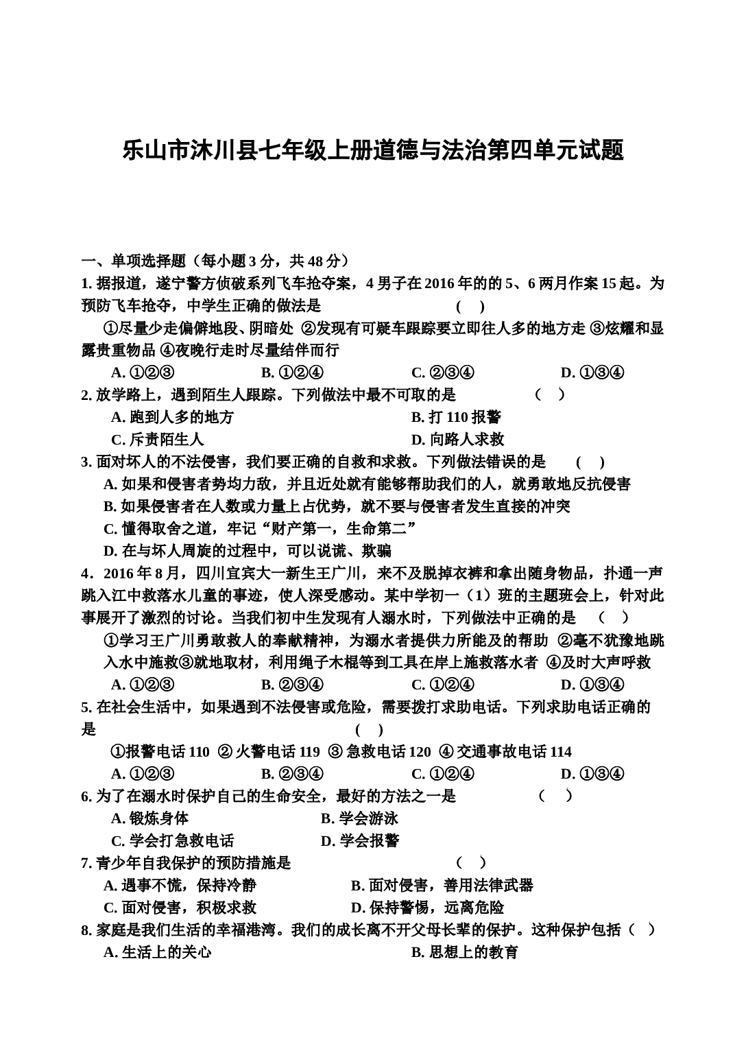 教科版七年级道德与法治上册第四单元 谁为我们护航测试题及答案.doc